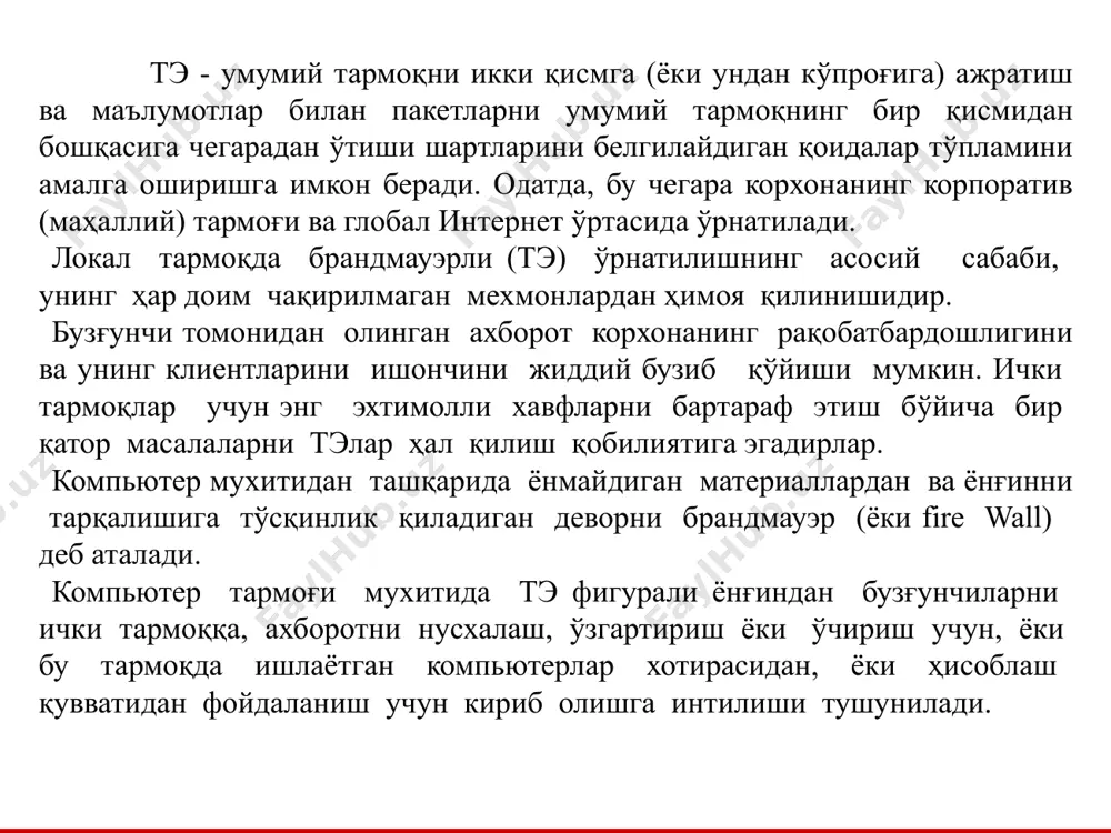 тэларнинг тавсифларига асосланган холда, уларни куйидаги асосий аломатлари бўйича туркумлаш мумкин: osi модели сатхларида ишлаши бўйича: пакетли фильтр (экранловчи маршрутизатор - screening router); сеанс сатхи шлюзи (экранловчи транспорт); татбикий шлюз (application gateway); эксперт сатхи шлюзи (stateful inspection firewall). ишлатиладиган технология бўйича: протокол холатини назоратлаш (stateful inspection); воситачилар модуллари асосида (proxy); бажарилиши бўйича: аппарат-дастурий; дастурий; уланиш схемаси бўйича; тармоқни умумий химоялаш схемаси; тармоқ сегментлари химояланувчи берк ва тармок сегментлари химояланмайдиган очиқ схема; тармоқнинг берк ва очик сегментларини алоҳида ҳимояловчи схема. классик тэ узатилган маълумотларни текширмайди, зарарли кодни қидирмайди, ҳеч нарсани шифрламайди ёки паролини очмайди. у фақат тармоққа уланиш параметрлари билан, аниқроғи, ушбу уланишни ташкил этувчи индивидуал ip-пакетларнинг белгилари билан, масалан, уланиш компьютерларининг ip-манзиллари ва бошқа баъзи параметрлар билан ишлайди. тэ иккита тармоқ ўртасида тўсиқ бўлиб хизмат қилади, масалан, компаниянинг ички тармоғи ва интернет. бу қуйидагилардан ҳимоя қилади: • интернетдан хавфсиз тармоққа рухсатсиз кириш. масалан, агар маълумотлар тўплами интернетдан ишончсиз манзилдан келган …