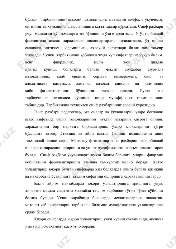 н ҳам таъсир ўтказади. чунки, тарбиячилик қобиляти жуда кўп сифатларни: чуқур билим, кенг фикрлилик, ишга жон дилдан кўнгил қўйиш, болаларга бўлган чексиз, муҳаббат муомала назокатлилик, қалб ёшлиги, серзавқ темперамент, оқил ва адолатлилик намунаси, алоҳида назокат сиполик ва вазминлик каби фазилатларнинг бўлишини тақозо қилади. бунга яна тарбиячилик техникаси қўшимча ишда муваффақият таъминланиши табиийдир. тарбиячилик техникаси синф раҳбарининг асосий қуролидир. синф раҳбари педагоглар, ота оналар ва ўқувчиларни ўзаро боғловчи шахс сифатида барча томонларининг нуқтаи назарини ҳисобга олиши, ҳаракатларни бир марказга бирлаштириш, ўзаро алоқаларнинг тўғри бўллшига таъсир ўтказиш ва айни вақтда ўзпнинг позициясини аниқ таъминлай олиши керак. мана шу фазилатлар синф раҳбарининг тарбиявий ишлари самарасини оширишга ва унинг муваффақиятини таъминлашга гаров бўлади. синф раҳбари ўқувчиларга пухта билим беришга, уларни фикрлаш қобилятини фаоллаштиришга ҳамиша ғамхўрлик қилиб боради. хатто ўзлаштириш юқори бўлган синфларда ҳам болаларда илмга бўлган қизиқиш ва муҳаббатна ўстиришга, таълим сифатини оширишга ҳаракат килиш зарур. баъзи айрим мактабларда юқори ўзлаштиришга эришишга ўқув, дидактик …