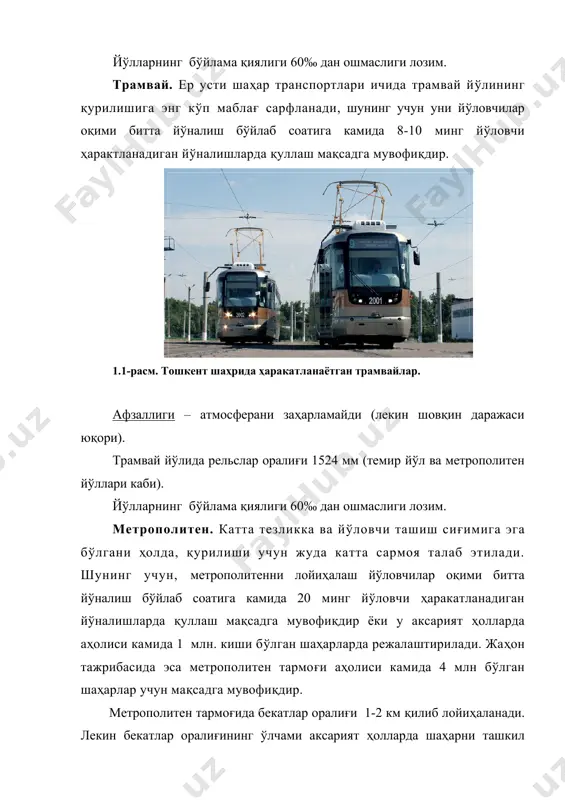 a 20 ming yo'lovchi harakatlanadigan yo'nalishlarda qullash maqsadga muvofiqdir yoki u aksariyat hollarda aholisi kamida 1 mln. kishi bo'lgan shaharlarda rejalashtiriladi. jahon tajribasida esa metropoliten tarmog'i aholisi kamida 4 mln bo'lgan shaharlar uchun maqsadga muvofiqdir. metropoliten tarmog'ida bekatlar oralig'i 1-2 km qilib loyihalanadi. lekin bekatlar oralig'ining o'lchami aksariyat hollarda shaharni tashkil etuvchi funktsional zonalarga, aholi ko'proq yig'iladigan joylardan kelib chiqadi. metropoliten tarmog'i chuqur joylashgan, sayoz joylashgan va er ustida utkaziladi. chuqur joylashgan metropoliten tarmog'iga misol qilib, sankt-peterburg shahridagi metroni keltirish mumkin. toshkent shahrida esa metropoliten tarmog'i unchalik chuqur bo'lmagan holatda utkazilgan. 1.2-rasm. toshkent shahridaga “kosmonavtlar” metro bekati. tarkib harakatlanadigan tonellarning bo'ylama qiyaligi 40‰ dan oshmasligi lozim. demak, metropoliten tarmog'i ulkan shaharlarda transport masalasini echishda muhim rol o'ynaydi va shaharsozlikda bu transport turi istiqbollidir. harakatlanuvchi trotuarlar. metropoliten stantsiyalarida, temiryo'l vokzallarida, ko'rgazmalar zallarida, muzeylarda, savdo markazlarida va h.k. joylarda qullaniladi (1.3-rasm). harakatlanuvchi trotuarlar tezligi 2,5-4 km/s. (eskalatorlardan eniga katta, qiyaligi kam 10-150). …