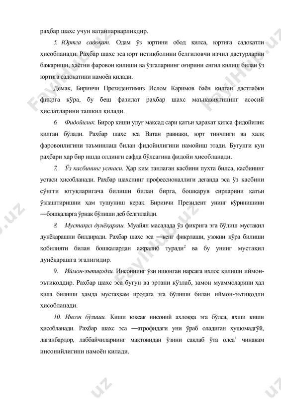 ши билан бирга, бошқарув сирларини қатъи ўзлаштиришни ҳам тушуниш керак. биринчи президент унинг кўринишини ―бошқаларга ўрнак бўлиши деб белгилайди. 8. мустақил дунёқараш. муайян масалада ўз фикрига эга бўлиш мустақил дунёқарашни билдиради. раҳбар шахс эса ―кенг фикрлаши, узоқни кўра билиши қобилияти билан бошқалардан ажралиб туради2 ва бу унинг мустақил дунёқарашга эгалигидир. 9. иймон-эътиқодли. инсоннинг ўзи ишонган нарсага ихлос қилиши иймон-эътиқоддир. раҳбар шахс эса бугун ва эртани кўзлаб, замон муаммоларини ҳал қила билиши ҳамда мустаҳкам иродага эга бўлиши билан иймон-эътиқодли ҳисобланади. 10. инсон бўлиши. киши юксак инсоний ахлоққа эга бўлса, яхши киши ҳисобланади. раҳбар шахс эса ―атрофидаги уни ўраб оладиган хушомадгўй, лаганбардор, лаббайчиларнинг мақтовидан ўзини сақлаб ўта олса1 чинакам инсонийлигини намоён қилади. ислом каримов бу ўн фазилатни раҳбар шахс маънавиятини шакллантиришдаги асосий элементлар сифатида тақдим қилади. бу фазилатлар инсон маънавий олами билан боғлиқ тушунчалардир. улар изчил тарбия жараёнида шакллантирилиб борилади. ―маънавият ҳақида гап кетар экан, - дея таъкидлайди биринчи президент, - мен …