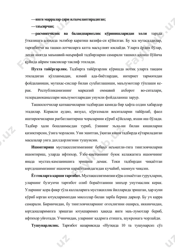 г мазмуни, келтирилаётгандалиллар, баён услуби тингловчиларнинг ўртача даражасига мое бўлиши керак. ана шунда тарғибот яхши самараберади.» «тасвирли» сўз. мактаб дастурларидан биламизки, сўз — иккинчи сигналлар системаси. у биринчи сигнал-лар системасининг ўзбекона акси. қайноқ, ўз ўрнида ай-тилган публицистик сўз унда тасвирланаётган воқеа, ман-заранинг ўрнини босиши мумкин. бу физиологлар томо-нидан тасдиқпанган. масалан, янгиқўрғонлик коллеж та-лабаси шерзод сурхоидарёдаги янги темир йўлни ҳали ўзи бориб кўрмаган. кечаги тадбирда атоқли нотиқ бах-тиёр исҳоқов бу қурилишни шундай тасвирладики, шерзод қумқўрғонга бориб келгандек бўлди. чунки ҳарорат-ли, образли баёндан таъсирланди. қурилиш кўламидан ҳайратга тушди. демак, образли сўз кўз ўрнини босиши мумкин экан. чунки шерзод аср қурилиши, деб номла-наётган темир йўлни кўзи билан эмас, нотиқнинг сўзи билан «кўрди». нотиқ унда темир йўлни кўрганларда со-дир бўлган ҳайрат, завқни пайдо қила олди. тарғибот, у ёки бу ижтимоий-сиёсий, мафкуравий ҳодисанинг содир бўлган вақтидан келиб чиқиб, уч за-монга бўлинади. булар — воқеа ҳақида оддиндан маълу-мот берувчи, воқеа билан бирга бошланувчи ва воқеадан кейинги …