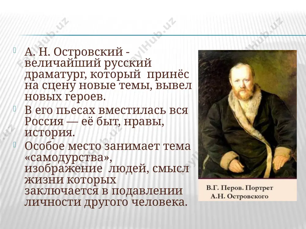 мучительные впечатления этих пяти дней будут бесплодны для меня?» природное явление гроза как природное явление становится фоном, на котором разворачивается финальная сцена пьесы социальное столкновение столкновение убеждений консервативно настроенных представителей более старшего поколения со стремлением к свободе, возможности выбора молодых героев пьесы небольшой купеческий городок на берегу волги, «…весь в зелени, с крутых берегов видны далекие пространства, покрытые селеньями и нивами. благодатный летний день так и манит на воздух, под открытое небо…» в городе калинове царят корысть и жестокость. нет простора живым чувствам и разуму. ложь и обман, став обыденным явлением в жизни, калечат души людей. марфа игнатьевна заставляет близких свято чтить обряды и следовать старым обычаям «домостроя», которые переделала на свой лад. своими мелочными требованиями, напоминаниями и внушениями кабаниха добивается беспрекословного подчинения домочадцев. для дикого самая большая радость надругаться над человеком, унизить его. жестокие нравы, сударь, в нашем городе, жестокие!... (кулигин) город калинов и его обитатели законы, по которым …