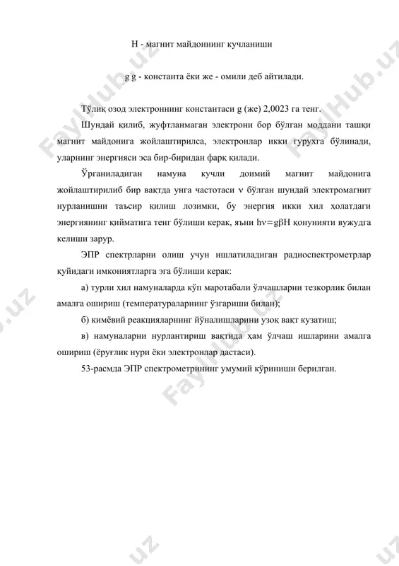 латдаги энергиянинг қийматига тенг бўлиши керак, яъни h((g(( қонунияти вужудга келиши зарур. эпр спектрларни олиш учун ишлатиладиган радиоспектрометрлар қуйидаги имкониятларга эга бўлиши керак: а) турли хил намуналарда кўп маротабали ўлчашларни тезкорлик билан амалга ошириш (температураларнинг ўзгариши билан); б) кимёвий реакцияларнинг йўналишларини узоқ вақт кузатиш; в) намуналарни нурлантириш вақтида ҳам ўлчаш ишларини амалга ошириш (ёруғлик нури ёки электронлар дастаси). 53-расмда эпр спектрометрининг умумий кўриниши берилган. 53-расм. е-4 нусхали эпр спектрометрининг (вариан фирмаси, германия) кўриниши. эпр спектрометрларда ўлчаш ишлари махсус синовдан ўтган услублар бўлиб, буларни қуйидагича ифодалаш мумкин: 1. намунанинг жуда ҳам паст температурада спектрини олиш. бунинг учун намунани суюқ азот температурасида ўрганиш етарли ҳисобланади. махсус кўринишдаги идишчага аввал суюқ азот солинади ва намуна солинган ампула киритилади ва сўнг резонаторга қўйилади. бунда албатта идишнинг ўзи эпр сигнали бериши керак эмас. суюқ азотнинг идишдаги сатхи кузатилиб турилиши зарур, бунда суюқ азот тўла буғланиб кетмаслиги керак. 2. эпр сигналлар чизиқларининг кенглиги, ўта мураккаб ажралиб …