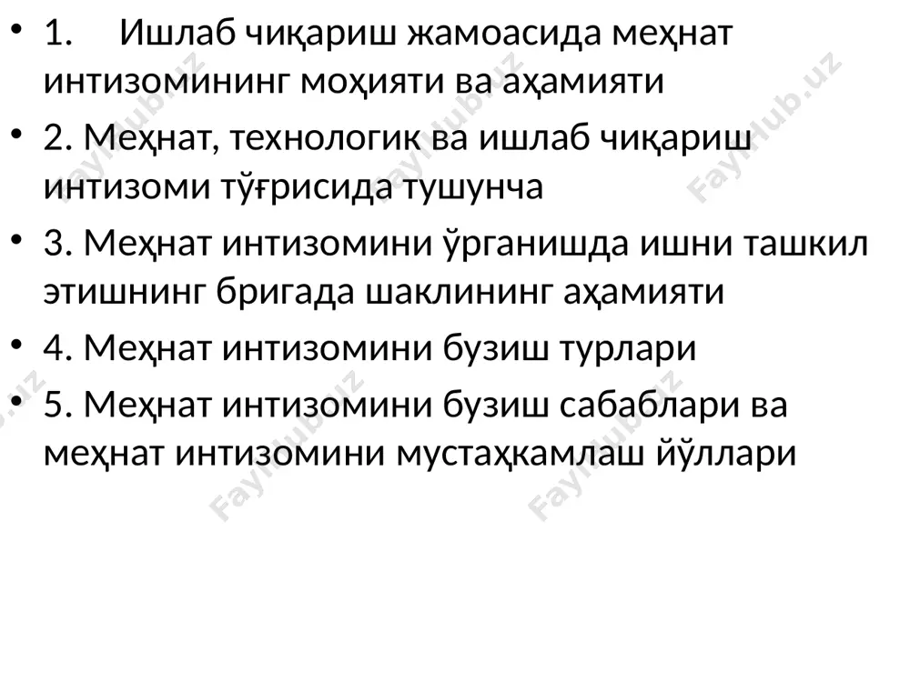 лмаслик корхонадан иккинчисига асоссиз ўтиш меҳнат интизоми бузилишининг ҳамма турларини уч гуруҳга бўлиш мумкин: 1 меҳнатни қўпол равишда бузиш – ишга кечикиб келиш, ишга чиқмаслик, ичкиликбозлик, ишдан бўйин товлаш – меҳнатга интизомсизлиги муносабатининг умумий кўламида бундай салбий ҳодисалар кўп ўрин олмайди; меҳнат интизоми бузилишининг ҳамма турларини уч гуруҳга бўлиш мумкин: 2 мураккаб бузилишлар – бор кучни бериб ишламаслик, бир корхонадан бошқасига ўтиш, маъсулиятсизлик, тарқоқлик – интизомсизликнинг бу хиллари кўпроқ учрайди; меҳнат интизоми бузилишининг ҳамма турларини уч гуруҳга бўлиш мумкин: 3 хизматдан фойдаланиб, меҳнат интизомини бузиш, яъни иш вақтида шахсий иш билан машғул бўлиш – интизомсизликнинг бу тури ҳам кўп учрайди меҳнат интизомининг бузилишига олиб келадиган асосий сабаблар ичкиликбозлик масъулиятсизлик уйдаги ноқулай шароит ва вазиятлар ҳуқуқ-тартиботини бузиш туфайли қамоққа тушиш модомики, меҳнат интизоми меҳнатни ташкил этишни жорий қилиш ва уни бошқаришнинг зарур шарти экан, меҳнатни ташкил қилиш ва ишлаб чиқаришни ташкил қилиш ҳам, ўз навбатида, онгли меҳнат интизомини тарбиялашга муҳим таъсир …