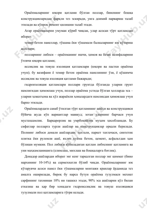 минан 10% ни ташкил этади, 90% эса ашёларни қўл билан етказиш ва ҳар бир хонадаги гидроиссиқлик ва товуш изоляцияси тузулмали пол қатламларига тўғри келади. бино поллари кўпгина мутахассисларнинг диққат марказида дейиш мумкин. улар полларнинг арзон ва кам меҳнат сарфли конструцияларини яратишга интилмоқдалар. хоналарнинг ички кўриниши кўп жиҳатдан полларнинг ҳолатига боғлиқ, шу сабабли турар-жой хоналари ва жамоат биноларида қизил ва мустаҳкам навли дарахт ёғочларидан иборат паркет поллар, линолеум ва расмли синтетик плиткалар, минерал ашёлардан бўлган метлах плиткаларидан (вестибюллардан, зинапоялар ва ҳожатҳоналарда) кенг фойдаланилади. пол конструкциялари пол конструкцияси ва унинг ҳолати, пол барпо этилган асосга боғлиқ. шундай белгиларга кўра поллар, турар-жой, маъмурий, жамоат ва бошқа биноларга хос бўлган ораёпмада поллар ва бир қаватли ишлаб- чиқариш биноларига хос бўлган грунтдаги полларга ажратилади. темир бетон конструкцияли ораёпмалар муҳим эксплуатациявий талабни – конструкциялардан узатилувчи шовқиндан изоляция қилинишни қондириш лозим. бу талабни бажариш учун ораёпмаларга қайишқоқ ашёлардан қистирмалар қўллаш, ораёпмага турли зичликдаги қатламлар жойлаштириш, хусусан қум …