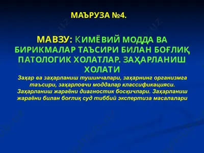 кимёвий модда ва бирикмалар таъсири билан боғлиқ патологик холатлар. заҳарланиш холати — PPTX