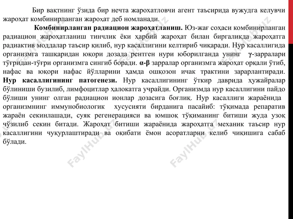 stomatitlarni, tonzilitlarni, oshqozon ichak tizimida yaralarning paydo bo'lishi kuzatiladi. iv- bosqich tiklanish va sog'ayish davri bo'lib kasallik surunkali davrga o'tadi. bunda birinchi navbatda bemorni radiatsion maydondan evakuatsiya qilib, teri osti qoplami va jarohatdagi, shilliq qavatdan radiaktiv izotoplarni tozalab, keyin dozimetr yordamida organizmni nazoratga olib turish kerak. radiaktiv moddalar organizmga tushganda: 5% - unitol eritma 5-10 ml. t / o.(paloniya) 10% tetratsin-kaltsiy-20ml 500ml 5% glyukoza eritmasi v/i 3-4 soat davomida (kam uchraydigan og'ir metall va ularning tuzlari). 10% dinatriy tuzi edta (etilendiamintetraatsetat)- 20ml. 500ml 5% glyukoza eritmasi bilan v/i (stontsiy) 40-60ml 40% gipertonik glyukoza eritmasi. 10% kaltsimy xlorid, 5% askorbin kislota, antigistamin preparatlari, organizmni faollashtirsh uchun dezintoksikatsion terapiya tavsiya etiladi. barbituratlar, analgetiklar, opiya, sulfanilamid preparatlari qarshi ko'rsatma hisoblanaldi. kombinirlangan jarohat o'zaro og'irlashtiruvchi sindromi (birta zararlovchi tur ikkinchi jarohat reparativ kechish jarayonini og'irlashtiradi); jarohatlangan bemorlarga nafaqat birinchi tibbiy yordam murakkablashadi, balki keyingi davolash jarayoni ham og'irlashadi; ko'p hollarda davolashning qoniqarsiz funktsional natijalari …