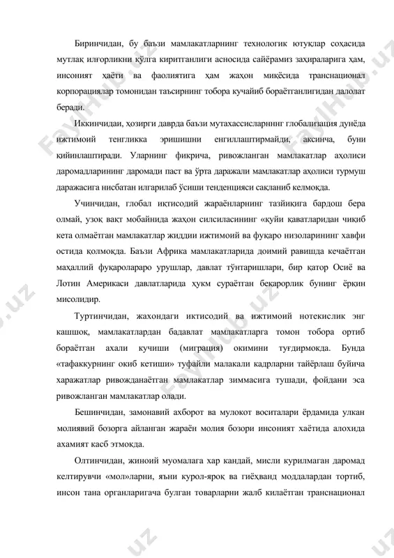 тиришга ундайди. глобал муаммоларнинг келиб чиқиши, мавжудлиги ва хал этилиши зарурати инсоният жамияти янги цивилизациявий сифат узгаришини тақазо этмокда. бу жараён мохиятини англаш учун унинг жадаллигига, чукурлигига ва миқёсига эътибор бериш лозим. зеро, унлаб ва хатто юзлаб йиллар давомида узгармас булиб куринган ижтимоий муносабатлар гоят қисқа вактда тубдан узгармокда. бу хол кишилар хаёти катламларининг барча бўғинларида куринмокда. куламига кура, бу жараён бирон минтакани четлаб утмаган. хуш, глобал дунё қандай цивилизация булади? хозирги дунёда кадриятларнииг барча соҳаларда аҳамияти тан олинган ва кабул килаётганини урганган футуролог мутахассислар ахборот-техникавий ёки ахборот-компьютер цивилизацияси ҳакида башорат килмокдалар. бошка мутахассислар эса «информацион жамият» атамасини кулламокдалар. кибернетиканинг келиб чикиши ва ривожланиши бу тушунчани «алока» ва «бошқарув» тушунчалари билан бирга кенг кулланишига олиб келди. хозирги вактда ахборотларни ҳосил килиш, қайта ишлаш, саклаш, купайтириш ва таркатиш алохида илмий соҳа - информатика сохасини ташкил этади. ана шу соха билан боглик, шаклланган «информациология» (лотинча: таништириш, тушунтириш ва юнонча: суз, таълимот сузларидан …