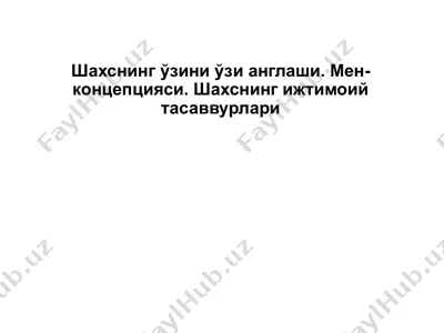 шахснинг ўзини ўзи англаши. мен-концепцияси. шахснинг ижтимоий тасаввурлари — PPTX