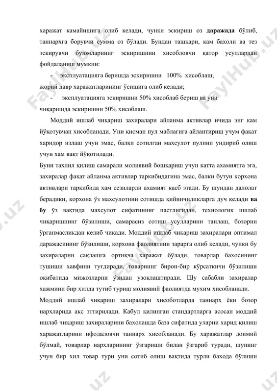 г хақиқий таннарх бўйича харакати хисобидир. бу усулдан фойдаланиш учун товар-моддий бойликларнинг барчасини сотиб олишнинг жисмоний идентификацияси зарур бўлиб, буни йирик серияли ишлаб чиқаришда амалга ошириш қийин. шунинг учун бу усулни, унинг аниқлигига қарамасдан, фақат махсус буюртмалар тайёрлайдиган ёки қимматбахо товар ишлаб чиқарадиган компаниялар қўллаши мумкин (автомобиллар, айрим мебель турлари, заргарлик буюмлари ва ўртача таннарх бўйича захираларни бахолаш ўртача катталиклар хисоби формулаларидан фойдаланишга асосланган. фифо усули бўйича захираларни бахолашда қуйидаги йўл қабул қилинади: захиралар корхона томонидан қандай кетма-кетликда харид қилинаётган бўлса, ўша кетма-кетликда ишлатилади, яъни ишлаб чиқаришга биринчи навбатда киритилаётган захиралар харид вақтининг дастлабки пайтида сотиб олинган захиралар таннархи бўйича бахоланади. бахолаш тартиби материаллар харакати кетма-кетлигига боглиқ эмас. ҳисоблашда қуйидаги формуладан фойдаланамиз: р=н к п-к. бу ерда, р - сарфланган материаллар қиймати, н - давр бошига материаллар қолдиғи, п - давр мобайнида келиб тушгаи материаллар қиймати, к - давр охирига материаллар қолдиғи. давр охирига материал қолдиқлари охирги харид нархида бахоланади: …
