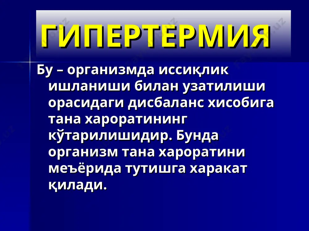 пп ўткир бошланади. 1-суткаданоқ тана ҳарорати қалтираш билан 39-400сга кўтарилади. бош оғриши – пешона қисмида, кўз олмасида; кўз ёши оқиши, ёруғликдан қўрқиш, тана мушакларида оғриқ, гипергидроз. гриппда иситма 2-4 кундан ошмайди, агар у 5 кундан ошиқ давом этса , бу грипп эмас ёки грипп асоратларидан бири бошланганидан далолат беради. гриппга трахеит, ринит, фарингит, ларингит ривожланиши хос. ташхисоти: бурун ва томоқ шиллиғидан грипп вирусини топиш – антителаларни флюоресценция қилиш усули ёрдамида. серологик ва риноцитоскопик усул. грипп грипп аденовирусли инфекция сувчечак геморрагик иситма лептоспироз оитс биринчи бўлиб 1981 йил аниқланган. қўзғатувчиси – одам иммунотанқис вируси (оитв) ретровируслар оиласига мансуб, т-лимфоцитларни (т-хелперларни) танлаб шикастлайди ва уларни лизисга учратади. иммун жавобнинг регуляцияси бузилади. иммун ҳимоянинг даражаси пасаяди. оитв билан зарарланганларда юқумли касалликлар ривожланиши енгил юз беради. инфекции манбаи – бемор одам ва вирусташувчи. клиника. касаллик кечишида 5 та босқич фарқланади. 1 – мононуклеозсимон синдромлар босқичи (2-10 кун давомида t ошиши, л/т катталашиши, ангина, гепатоспленомегалия. …
