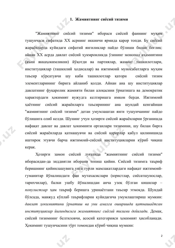 нади. ҳокимият тушунчасини тўрт томондан кўриб чиқиш мумкин: ҳокимият ижтимоий томон: ҳокимият - ҳукмронликни ифодаловчи кучга оид муносабат. ҳокимият ўз мақсад ва иродасига мувофиқ ҳатти-ҳаракатлар учун нисбий эркинлик беради, бу бошқа шахсларга нисбатан муайян чекловлар тизимини яратиш демакдир психологик томон: ҳокимият – раҳбарлик (лидерлик) муносабати. ҳокимият бор жойда йўлбошчи ва эргашувчи томон бор. улар ўртасидаги муносабатлар характери сиёсий режим характери билан белгиланади (пастдаги изоҳларга қаранг) гносеологик (билимга оид) томон: ҳокимият – билимдан мақсадга мувофиқ фойдаланиш усули. билим ва ирода ҳокимиятга баравар равишда тегишлидир: билим ҳокимият субъектларига узоқни кўра олиш, эҳтиёткорлик қобилиятини беради, ирода эса – қатъиятлилик ва лаёқатлилик (салоҳият) ато этади. сиёсий томон: ҳокимият – кучларнинг амалдаги мувозанатига мувофиқ равишда таъсир қилиш, буйсундириш, мажбурлаш, истакларни амалга ошириш усулидир. жамиятнинг сиёсий тизими тушунчаси ҳар бир мамлакатдаги сиёсий тизим тушунчасига нисбатан кенгроқдир ва уларни белгилаб беради. жамиятнинг сиёсий тизими ўзаро алоқадор бўлган тўртта асосий торроқ тизимни ўз ичига олади: институциявий (ташкилотга оид), …