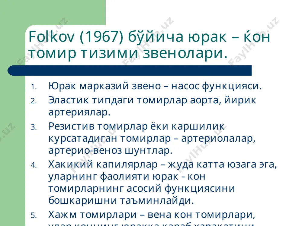 жасидаги ќисќа муддатли ишемияси оќибатида. коллапс – артериал босимнинг турли хил эндоген омиллар таъсирида нисбатан турѓун пасайиши. шок – капиллярлардаги ќон айланишининг критик бузилиши натижасида хаёт учун зарур булган аъзолар фаолиятининг кескин пасайиши туфайли юзага келувчи патологик жараён. коллапс турлари. а) ортостатик; б) энтероген (демпинг-синдром); в) панкреатик; г) постгеморрагик; д) инфекцион (хароратнинг критик пасайиши); е) ўткир юрак етишмовчилиги натижасидаги; ж) гипоксик. шок турлари а) гиповолемик; б) посттравматик; в) кардиоген; г) анафилактик; д) септик; е) нейроген; ж) куйиш шоки; з) постгемотрансфузион; и) аъзоларнинг узоќ муддатли эзилиш синдроми. артериал гипертензия (юн. hyper – хаддан зиёд, лот. tensio - кучланиш) – артериал босимнинг турѓун мейъёр кўрсатгичларидан юќорилиги бўлиб, асосида томирлардаги периферик ќаршиликнинг кескин ортиши, юрак ишининг кучайиши ёки бу омилларнинг биргаликда ривожланиши ётади. артериал гипертензия келиб чиќишига кура турлари 1. хафаќон (гипертония) касаллиги 2. иккиламчи (симптоматик) артериал гипертензиялар а) нефроген, б) эндокринопатик, г) невроген, д) гемодинамик, е) ятроген аб ортишига кўра турлари систолик …