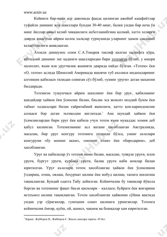 ган, ўзи ва уни ўраб олган борлиқдаги нарса ва ходисалар орасида қон-қариндошлик мавжуд деб тасаввур қилган. ҳозирда қўлланилиб келинаётган мучал йиллари ҳам тарихан тотемизм билан боғлиқдир. чунончи, сичқон, сигир, йўлбарс, қуён, балиқ, илон, от, қўй, маймун, товуқ, ит, тўнғиз йиллари шу жумладандир. тотемизмнинг айрим унсурлари баъзи халқларда сақланиб келмоқда. масалан, хиндистонда сигир, илон, маймун ва филни, австралияликлар кенгуруни ҳамон муқаддас ҳайвон деб эъзозлаб келинаётганлигини кўришимиз мумкин. 2. фетишизм. фетишизм ҳам энг қадимги, яъни ибтидоий дин шаклларидан бири. фетишизм – португалча «фетишо», французча «фетиш» сўзидан олинган бўлиб «сеҳрли нарса», «сеҳрли буюм» деган маънони билдиради. фетишизм – жонсиз нарсаларда қандайдир ғайритабиий куч бор деб уларга ишониш, сиғиниш, улардан мадад кутиш демакдир. фетишизм хилма-хил шаклда намоён бўлиб келган ва у хозирги барча динларда ҳам учрайди. бундай фетиш тош, таёқ, дарахт, бирорта нарса, моддий буюмлар бўлиши мумкин. бундай фетишлаштирилган буюмлар кейинчалик тумор, санам, бут қабилар бўлган, улар хозир ҳам учраб туради. ибтидоий одамлар мазкур …