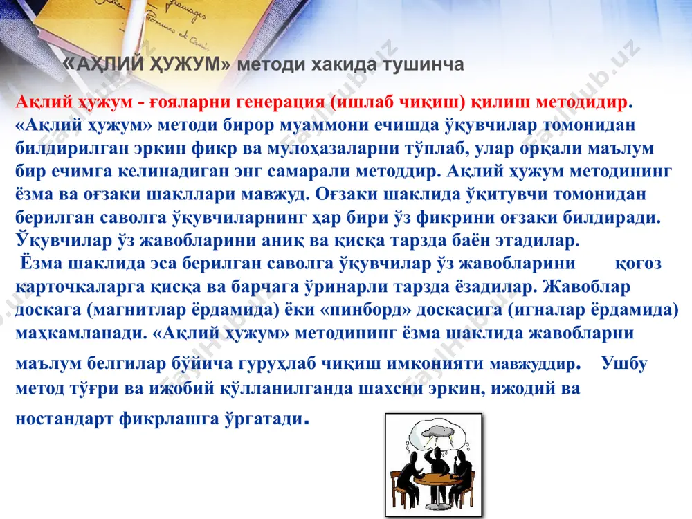 арини (фикр, мулоҳаза) билдиришларини сўралади; 2.ўқувчилар савол бўйича ўз фикр-мулоҳазаларини билдиришади; 3.ўқувчиларнинг фикр-ғоялари (магнитафонга, видеотасмага, рангли қоғозларга ёки доскага) тўпланади; 4.фикр-ғоялар маълум белгилар бўйича гуруҳланади; 5.юқорида қўйилган саволга аниқ ва тўғри жавоб танлаб олинади ва эълон қилинади. «ақлий ҳужум» методининг босқичлари -бошқалар тамонидан билдирилаётган фикрларни ёдда сақлаш уларга таянган ҳолда янги фикрларни билдириш. -ўқувчилар ўзларини эркин ҳис этишларига шароит яратиб бериш : -ғояларни ёзиб бориш учун ёзув тахтаси ёки варақларни тайёрлаб қўйиш. -муаммони аниқлаш. -машғулот жараёнида амал қилиниши лозим бўлган шартларни белгилаш . «ақлий ҳужум» методини қўллашдаги асосий қоидалар: 12 - билдирилаётган ғояларнинг уларнинг муаллифлари томонидан асосланишга эришиш ва уларни ёзиб олиш. -қоғоз варақлари ғоя(фикр)лар билан тўлгандан сўнг уларни ёзув тахтасига осиб қўйиш. - билдирилаётган ғояларни янги ғоялар билан бойитиш асосида уларни қувватлаш. -ўқувчилар тамонидан билдирилаётган ҳар қандай ғоя баҳоланмайди. -ўқувчилар мустақил фикр юритишлари, шахсий фикрларини илгари суришлари учун қулай шароит яратилади. -ғояларнинг қанчалик ҳар- хил ва кўп миқдорда бўлишига …