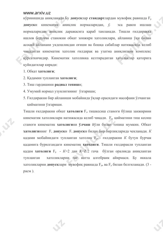 лекси билан тавсифланиши мумкин. элемент кўрсаткичлар қаторига ғилдиракни махаллий кинематик хатолиги, ғилдиракни бурчак қадамини оғишлари ёки узатма қадамини (асосий қадам) оғишлари, бир тишдаги ўқлар орасидаги масофани ўлчанган қийматини оғишлари киради. узатма ёки ғилдиракни равон ишлашини назорат қилиш учун алохида кўрсаткичларни ёки улар комплексини танлаш мўлжалланган аниқлик даражасига ва бир вақтни ўзида илашишда бўладиган ўртача тишлар сонига боғлиқҳолда амалга оширилади. агар гилдараклар равон ишлаши бўйича стандарт талабларига тўғри келса узатмани равон ишлашини назорат қилиш шарт эмас. ва аксинча, узатма равон ишлаши бўйича стандартга тўғри келса, ғилдиракларни равон ишлашини текшириш шарт эмас. бу тартиб кинематик аниқлик нормаси бўйичаҳам сакланади. куриб чиқилган даврий қайтариладиган хатоликлар тезк юрар ва оғир юкланган узатмаларни узоққа чидамлилигини пасайтиради. улар тишлар контактини такрорланадиган узилишларига, юритмани буралувчан тебранишларига ва умуман агрегатни титрашларига олиб келади. бу циклик хатоликларни динамик ифодаси сифатида юқори даражадаги ва айланиш тезлиги ошган сари ошиб борадиган шовкин пайдо бўлади. узатмани равон ишлашини ошириш учун тиш кесувчи …
