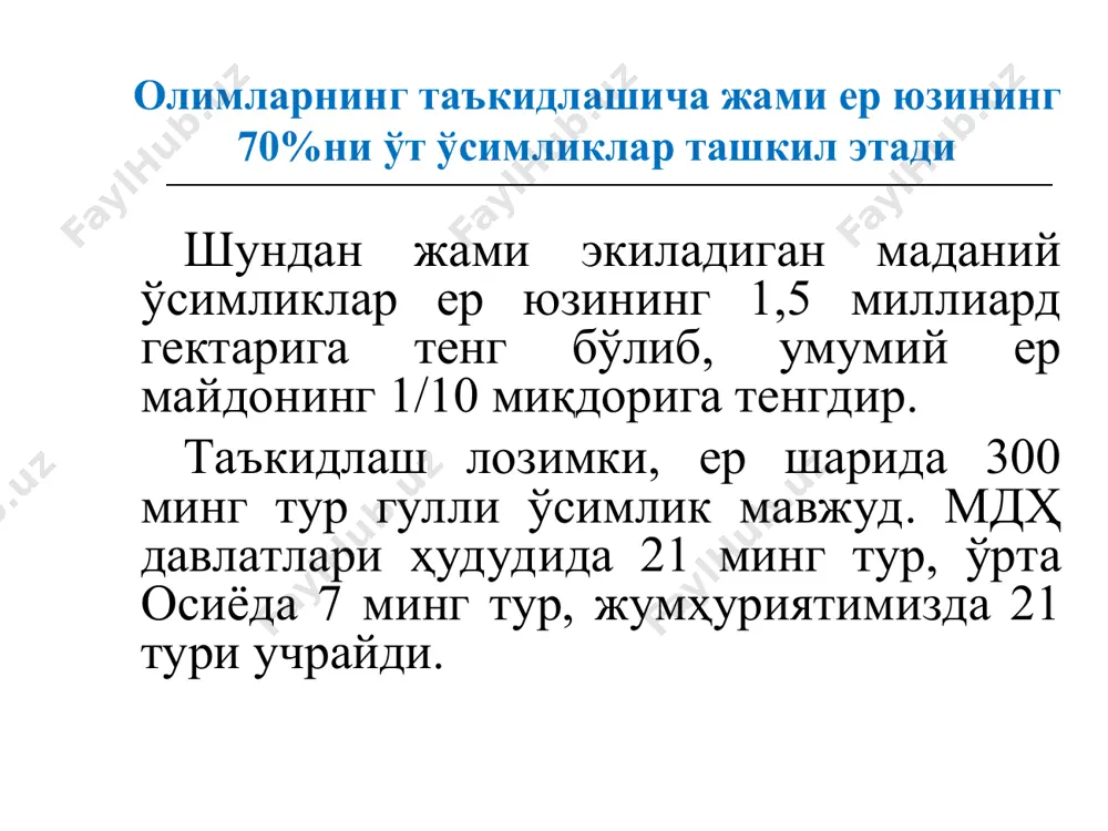 ик ва (ёки) балиқчилик хўжаликлари эҳтиёжлари учун фойдаланиш; илмий-тадқиқот, маданий-маърифий, тарбиявий, соғломлаштириш, рекреация ва эстетик мақсадларда фойдаланиш; экологик туризмни ривожлантириш мақсадида фойдаланиш. қонун ҳужжатларида ўрмондан фойдаланишнинг бошқа турлари ҳам назарда тутилиши мумкин. фуқароларнинг ўрмонларда бўлиши (47-м.). фуқаролар ўсимлик дунёси объектларидан умумий фойдаланиш тартибида ўрмонларда бўлиш, ёввойи ҳолда ўсувчи доривор ва озиқ-овқатбоп ўсимликлар, мевалар ва қўзиқоринларни қонун ҳужжатларида белгиланган шартлар асосида ўз эҳтиёжлари учун йиғиш ҳуқуқига эга. ўрмонларда ўзбекистон республикаси қизил китобига киритилган, ёввойи ҳолда ўсувчи ўсимликларни, шунингдек заҳарли, таркибида гиёҳвандлик моддалари мавжуд бўлган ўсимликларни фуқаролар томонидан йиғиш тақиқланади. фуқаролар ўрмонларда ёнғин хавфсизлигига риоя этиши, дарахтлар ва буталарни синдиришга, кесишга, ўрмон экинларига шикаст етказилишига, ўрмонларнинг маиший ҳамда бошқа чиқиндилар билан ифлосланишига, ёввойи ҳайвонларнинг яшаш муҳити йўқ қилинишига ва урчиш жойлари бузилишига йўл қўймаслиги, шунингдек ўрмон тўғрисидаги қонун ҳужжатлари билан белгиланган бошқа талабларни бажариши шарт. ўрмондан фойдаланиш ҳуқуқининг вужудга келиш асослари o’rmondan foydalanish huquqining vujudga kelish asoslari давлат органларининг актлари (расмий ҳужжатлари) …