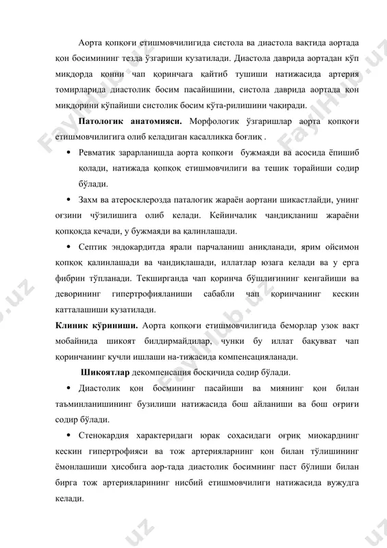 пастга ва чапга силжиган. пальпация - юрак чўққи турткиси хам энига, хам бўйига (у-уп қовурғалар оралиғида) катталашган. перкуссия - дилатация натижасида юракнинг бўғиқ товуши чапга кенгайган. юрак бели ифодаланган, аорта конфигурациясини ҳосил қилади. аускултация · юрак чўққисида i товуш сусайган, чунки систола ёпиқ қопқоқлар даври мавжуд бўлмайди. · аортада ii товуш хам сусайган ёки қопқоқнинг зарарланиши ва дйастолик босимнинг пасайиши туфайли эшитилмаслиги мумкин. · дистолик шовқин баланд тезликда эшитилади, пуфловчи охангда, юмшоқ тембрли, ўнг томонда ii қовурға оралиғида гавдани олдинга энгаштириб турган холатда яхши эшитилади ёки боткин-эрба нуқтасида қон оқими бўйича чапга ва пастга юрак чўққисига йўналади. · чап қоринча кенгайиши натижасида митрал қопқоқнинг нисбий етишмовчилиги ҳосил бўлади - юрак чўққисида функционал систолик шовқин эшитилади. · юрак чўққисида функционал хусусиятдаги бўшашиш шовқини - флинта шовқини эшитилади. у митрал етишмовчилигида атриовентрикуляр тешикнинг нисбий ёки мушак кенгайиши натижасида вужудга келади. · қўшалоқ дюрозье шовқини сон артериясига стетоскоп босилганда эшитилади. пульс (томир уриши) …