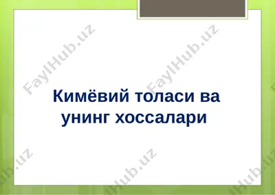 kimyoviy tolasiva uning xossalari — PPTX