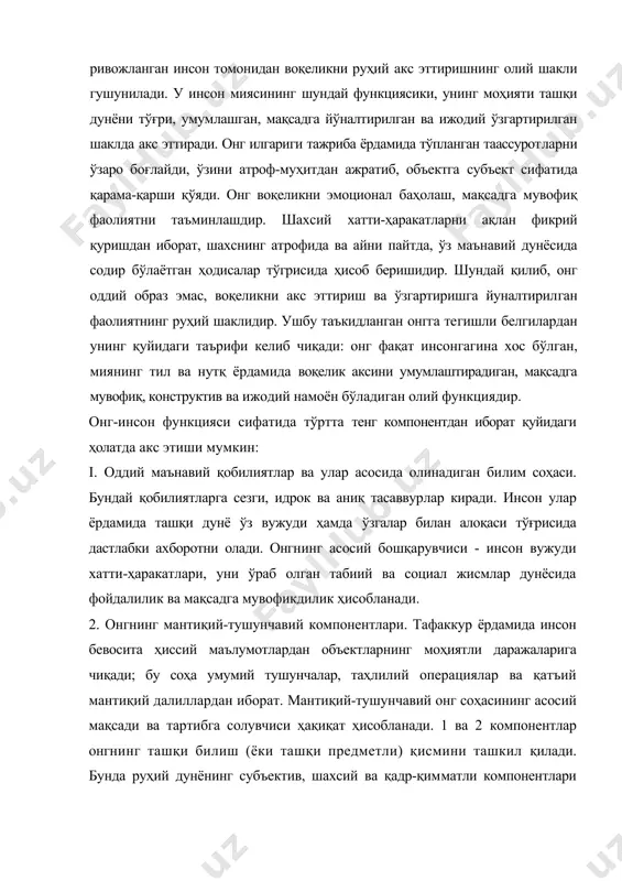 омпонентлар онгнинг ташқи билиш (ёки ташқи предметли) қисмини ташкил қилади. бунда руҳий дунёнинг субъектив, шахсий ва қадр-қимматли компонентлари гўёки яширин ҳолатда бўлади. улар онгимизнинг «чап ярим томони»ни ташкил қилади. «ўнг томони» ҳам икки қисмдан иборат бўлиб, унинг бир кисмиии онгнинг эмоционал компоненти билан боғлаш мумкин. у ташқи предметлар дунёси билан бсвосита боғланмаган. бу инсон дуч келадиган ёки келиши мумкин бўлган воқеа ва ҳодисаларга оид хотиралар, ҳиссиётлар, тахминлар, шахсий субъектив-психологик кечинмалар соҳасидир. бунга: 1) инстинктив ҳолатлар, кечинмалар, тахминлар, хира тасаввурлар, руҳий зўриқиш ва галлюцинациялар; 2) эмоциялар (ғазаб, қўрқиш, ҳаяжонланиш ва бошқалар) киради; 3) аниқлиги, англанганлиги ва образлилиги билан ажралиб турадиган ҳислар (завқланиш, нафратланиш, муҳаббат, нафрат, ёқтириш, ёмон кўриш ва бошқалар). онгнинг бу соҳаси фаолиятининг асосий мақсади, ўз даврида 3. фрейд айтганидек, «қониқиш тамойили» бўлади. ва ниҳоят, iv қисм онгимизнинг ягона «майдони»нинг қадриятли компонентини ўз ичига олган. бунда шахс фаолиятининг олий мотив ва руҳий идеаллари, шунингдек уларни вужудга келтирувчи фантазия, таъсирчан таассурот, …