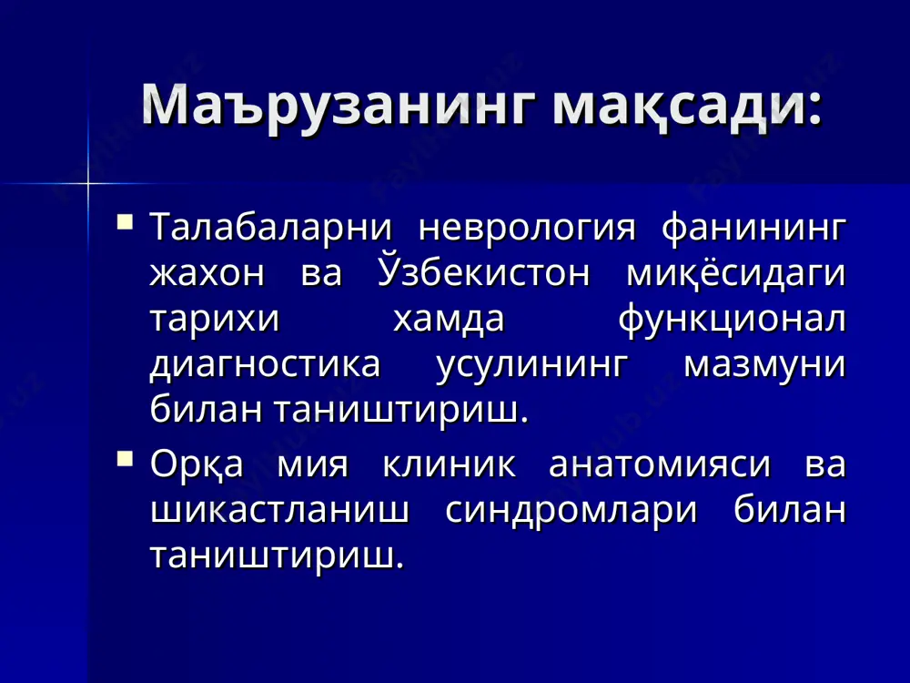 939 шаргородский – 1939-1959 маджидов н.м. – 1961-1989 маджидов н.м. – ташми i 1989-1995 асадуллаев м.м. ташми ii 1989-2008 халимова х.м. ташми i 1995-2006 м.а.захарченко 1920 йилда москванинг бир неча профессор-ўқитувчилари билан ўзбекистонга келиб, туркистон давлат университети қошида асаб касалликлари кафедрасини ташкил қилиб, то 1939 йилгача унга мудирлик қилади. унинг шогирдлари бутун собиқ совет иттифоқида тарқалган: я.я. гордон тошкентда, м.и. габриэльян самарқандда, м.х. фаризов олма-отада, л.д. боголепов ленинградда. 1939-1959 йилгача тошкент давлат тиббиёт олийгохи асаб касалликлари кафедрасининг мудири бўлиб профессор л.я. шаргородский ишлади. 1965 йилдан 1990 йилгача л.я. шаргородскийнинг шогирди проф. н.м. мажидов кафедрага мудирлик қилди ва катта неврология мактабини тайёрлади. академик рахимжонов а.р. кўп йиллар врачлар малакасини ошириш институтида рахбарлик қилган. неврология фани ҳамма тиббиёт фанларининг асоси ҳисобланади, организмда бўладиган ҳамма физио-логик ва патологик ўзгаришлар нерв системаси иштирокида бўлади. функционал диагностика усули асаб касалликларини аниқлашда терапевтик, хирургик клиника-ларда қўлланиладиган текширув усуллари -аускультация, пальпация ва перкуссия ноинформатив ҳисобланади, чунки улар …