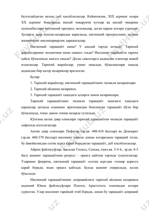асри» - ваколатли монархия ёки демократик республика даври. ҳар бир босқич охироқибат инқирозга учрайди ва парчаланиб кетади, ва хар сафар шу тарздаги айланма харакат такрорланади, деб ҳисоблаган. ҳозирги замон фалсафасида тарихий тараққиёт муаммоси бўйича асосан икки хил нуқтаи-назар мавжуд: а) жамият тараққиётига формацион ёндошув; б) цивилизацион ёндошув. тарихий жараёнларга формацион ёндошувга кўра, инсоният тарихини яхлит табиий-тарихий жараён. бу жараён ижтимоий-иқтисодий формацияларнинг кетма-кетликда ўрин алмашув жараёнидир. ижтимоий иқтисодий формациялар тўғрисидаги фалсафий таълимот карл маркс (1818-1883 йиллар) томонидан илгари сурилган. бу таълимотга кўра ижтиомий тараққиётнинг муайян босқичида турган жамият ижтимоий-иқтисодий формациядир. жамиятлар тараққиёти ижтимоий-иқтисодий формацияларнинг ўрни алмашинуви тарзида кечади. маркс жахон тарихини бир – формациядан иккинчи формацияга ўтишдан иборат чизиқли ривожланиш сифатида тахлил этди. маркснинг ижтимоий тараккиёт тўғрисидаги қарашлари тарихини материалистик тушуниш назарияси, деб юритилади. ижтимоий тараққиётга формацион муносабат тарихнинг моҳиятини тушунишга маълум даражада имкон беради, лекин маркс томонидан илгари сурилган тарихни материалистик тушуниш назариясининг бир ёқламалиги тобора аён бўлиб, қолмоқда зотан …