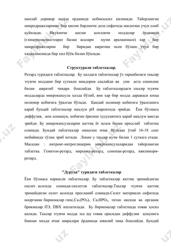 ишида ёрдам беради. учинчи қабатидаги таъсир этувчи модда мексаформ бўлиб, ичакнинг пастки қисмида эрийди ва антибактериал хусусиятига эгадир. лонтаб туридаги таблеткалар. бу комплекс таблеткалар бўлиб, қобиғ ва ядродан ташкил топади. ташқи қобиғда таъсир этувчи модданинг бирламчи миқдори сақланиб, таблеткани ичгандан сўнг бир неча минут ичида ошқозонда эрийди ва танада дори модданинг даволовчи концентрациясини ҳосил қилади. ядроси эса дурула турида, яъни каркаслидир ва дори модданинг кейинги 2-нчи ва 3-нчи миқдорини сақлайди. - ташқи қобиғ, бирламчи миқдорни сақлайди; - 2 ядро, дори модданини доимий таъсир. дуплекс туридаги таблеткалар. бу таблеткаларни такрорий еки кетма-кетлик билан таъсир қиладиган дори турлари гурухига киритиш мумкин. бундай таблеткалар доривор модданинг иккита миқдорини ўзида сақлайди. бу икки миқдор ўзаро ҳимоя қобиғи билан бўлинган бўлади. бир хил даво берувчи қобиғи билан бўлиб мана шундай таблеткалар олиш мумкин. бундай таблеткалар қобиқ ва ядродан иборат бўлиб қобиғи шакар биилан қопланади. қобиғида таъсир этувчи модда дастлабки миқдори бўлиб, у ошқозонда эрийди. кейинги …