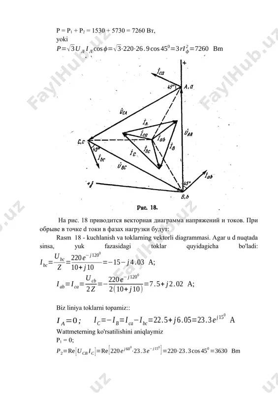 anishli kuchlanishli, yulduz faol, induktiv va kapasitiv fazali qarshilikka teng: : r = хl= хс=22 ом (21-rasm). echish : oqimlarni hisoblash murakkab usulni keltirib chiqaradi. fazali kuchlanishni toping: úф = úл / = 380 / =220 в; úa = 220 в úb =в; úc= в . qabul qiluvchining neytral nuqtalari va quvvat manbai o'rtasidagi kuchlanishni aniqlaymiz: qabul qilgich fazalarining terminallaridagi kuchlanishni aniqlaymiz: faza (liniya) toklarni aniqlang: vektorli diagramma rasmda ko'rsatilgan. 22. ushbu davradagi faol quvvatni hisoblash uchun siz ikkita vattmetrni almashtirish uchun kontaktlarning zanglashiga yozilgan tenglamalardan foydalanishingiz mumkin. ushbu muammoni ko'rib chiqishdan kelib chiqadiki, qabul qiluvchining fazalari terminallarida kuchlanish bir xil emas. shuning uchun, muvozanatsiz qabul qiluvchilar (uy xo'jaligi va boshqalar) to'rt simli yulduz bilan yoki uchburchak bilan bog'langan topshiriq 4 jadvalda keltirilgan elektr zanjir uchun 3.1-3.17-rasmda keltirilgan. neytral simdagi (to'rt simli sxema) fazali va liniya toklarini, butun znjirdagi aktiv quvvatni va har bir fazani alohida aniqlash uchun 3 parametr …