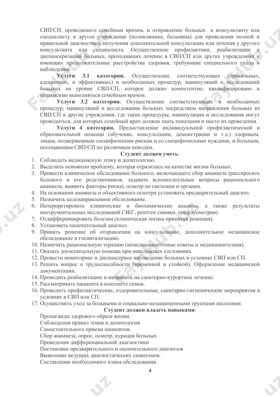 рженным специфическим рискам и со специфическими нуждами, и больным, посещающим свп/сп по различным поводам. студент должен уметь: 1. соблюдать медицинскую этику и деонтологию. 2. выделить основную проблему, которая отразилась на качестве жизни больных. 3. провести клиническое обследование больного, включающего сбор анамнеза (расспросить больного и его родственников, задавать вспомогательные вопросы рационального анамнеза, выявить факторы риска), осмотр по системам и органам. 4. на основании анамнеза и объективного осмотра установить предварительный диагноз. 5. назначить целенаправленное обследование. 6. интерпретировать клинические и биохимические анализы, а также результаты инструментальных исследований (экг, рентген снимки, пикфлуометрия) 7. отдифференцировать болезни (клиническая логика принятия решения). 8. установить окончательный диагноз. 9. принять решение об отправлении на консультацию, дополнительное медицинское обследование и госпитализацию. 10. назначить рациональную терапию (немедикаментозные советы и медикаментозная). 11. оказать догоспитальную помощь при неотложных состояниях. 12. провести мониторинг и диспансерное наблюдение больных в условиях свп или сп. 13. решить вопрос о трудоспособности (временной и стойкой). оформление медицинской документации. 14. …