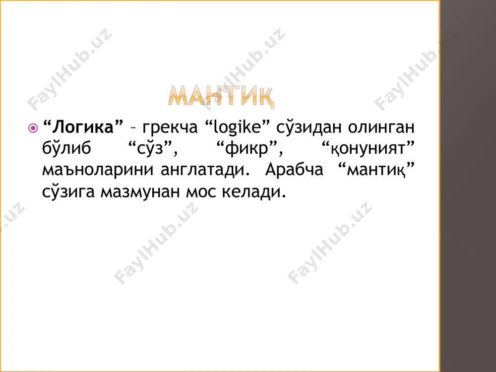 мумкин. чунки дори ширин ҳам, аччиқ ҳам бўлмаслиги, балки бемаза ёки нордон бўлиши мумкин. . истисно қонуни нозидлик қонунининг мантиқий давоми бўлиб, фикрнинг тўлиқ мазмунини қамраб олиб баён қилинган икки зид фикрдан бири чин, бошқаси хато, учинчисига ўрин йўқ эканлигини ифодалайди. тошкент –ўзбекистоннинг пойтахти. тошкент-ўзбекистоннинг пойтахти эмас. ёки талаба имтиҳондан “аъло” баҳо олди,ёки талаба имтиҳондан “аъло” баҳо олмади. . етарли асос қонуни. ҳар бир буюм ва ҳодисанинг реал асоси бўлгани каби, уларнинг инъикоси бўлган фикр- мулоҳазалар ҳам асосланган бўлиши керак. интуиция-(лотинча intutio) сўзидан олинган бўлиб,”диққат билан тикилиб қарайман”деган маънони билдиради. авторитет (ҳокимият, таъсир)-кенг маънода ижтимоий ҳаётнинг турли соҳаларида бирор шахснинг ёки ташкилотнинг кўпчилик томонидан тан олинган норасмий таъсиридир. тушунча - буюмларнинг умумий ва муҳим белгиларни инсон онгида яхлит акс эттирувчи тафаккур шакли. анализ синтез умумлаштириш таккослаш тушунча ва унинг хосил килиш усуллари    тушунча мазмуни – тушунчада фикр қилинаётган предметнинг муҳим белгилари йиғиндиси.  масалан: “фан” тушунчасининг мазмунини …