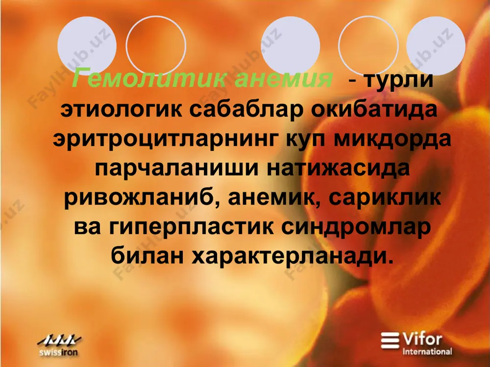 вчи оксил ирсий микросфероцитозда периферик кондаги эритроцилар морфологияси микроцитоз, сфероцитоз, овалоцитоз стоматоцитоз акантацитоз ирсий гемолитик анемияларда эритроцитлар морфологияси гемоглобин структура гемоглобин аминокислоталардан ташкил топган туртта полипептид занжирдан иборат булиб, уларнинг хар бири простетик групп (гем) саклайди. талассемия -талассемияда переферик кон куриниши талассемияларда переферик кон куриниши уроксимон хужайрали (гемоглобинопатия s) уроксимон хужайрали анемияда гемоглобин структурасидаги узгариш асосида - занжирдаги глютамин кислотанинг валин билан алмашинуви ётиб, унинг натижасида гемоглобин – hbs хосил булади. гемоглобин s, молекуласи кислородни тулик бириктира олмаганлиги учун яхши эримайди ва кристалланиб мембранага чукади ва эритроцит мембранаси шакли узгаришига олиб келади уроксимон хужайрали анемия гетерозиготали форма эритроцит мембранаси ва цитоплазмасидаги ферментлар танкислиги г6фдг танкислиги пируваткиназа танкислиги глютатионредуктаза танкислиги эритроцитларнинг механик шикастланиши билан боглик булган гемолитик турли шаклдаги эритроцитлар гемолитик анемиялар клиникасида анемик синдром билан бирга сариклик ва гиперпластик синдром хам учрайди гемолитик анемияларда гемолиз томир ичи ва хужайра ичи типида кузатилади гемолитик анемиялар диагностикасида эритроцитлар морфологияси мухим ахамиятга эга …