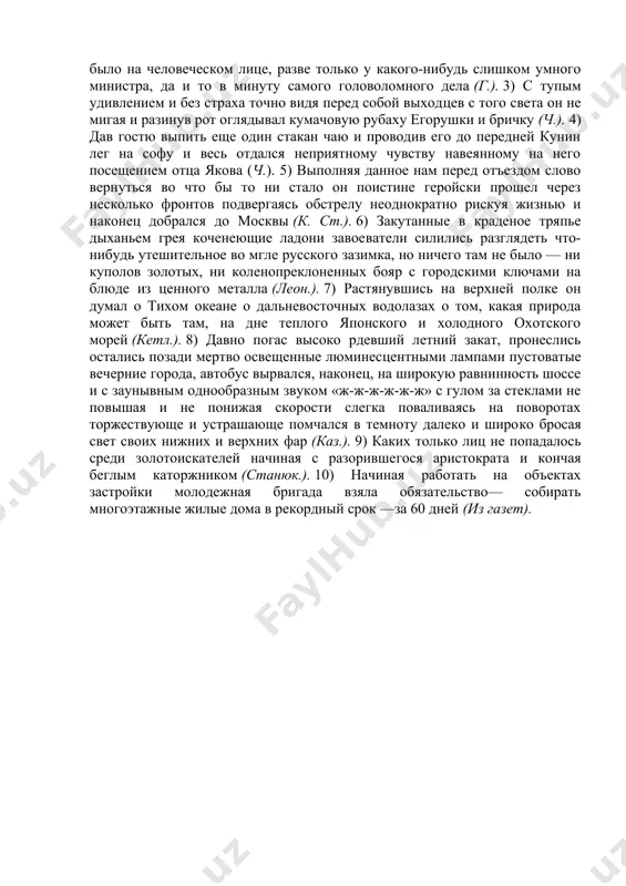 окрытый, шагал так же деревянно, как всегда, высоко поднимая ноги и не сгибая колен (ч). 2) направо сверкнула молния, и, точно отразившись в зеркале, она тотчас же сверкнула вдали (ч). 3) старик говорил так, как будто было очень холодно, с расстановками и не раскрывая как следует рта; и губные согласные выговаривал он плохо, заикаясь на них, точно у него замерзли губы (ч.). 4) дымов и кирюха, глядя на степку, быстро разделись и, один за другим с громким смехом и предвкушая наслаждение, попадали в воду (ч.). 5) «ехал я в другой раз тоже с купцом...» — продолжал пантелей по-прежнему вполголоса и не мигая глазами (ч.). 6) уже более недели приезжий господин жил в городе, разъезжая по вечеринкам и обедам и таким образом проводя, как говорится, очень приятно время (г.). 7) летит коршун над самой землей, плавно взмахивая крыльями, и вдруг останавливается в воздухе, точно задумавшись о скуке жизни, потом встряхивает крыльями …