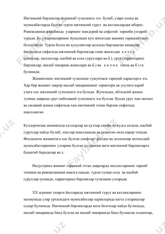 улардан – э т н и к ва д е м о г р а ф и к бирликлар уз негизида инсоннинг биологик табиати билан боглик булиб, маҳлум маҳнода ижтимоий хаётдаги бу биологик табиатни ташкил этадилар, колган бирликлар – синфий, касбий ва б. – тула ижтимоий характерга эга булиб, йирик ижтимоий мехнат таксимотлари, синфлар ва хусусий мулкка утиш натижасида таркиб топади. жамиятнинг ижтимоий тузилиши тахлилига тарихий ёндашиш, урганишни айнан этник бирликлардан бошлашни таказо этади. чунки этник бирликлар (уруг, кабила) – ижтимоий бирликларнинг дастлабки шакли хисобланади. т а р и х и й э т н и к б и р л и к тушунчаси инсониятнинг энг кадимги давридан хозиргача босиб утган боскичларини ифодалайди ва тегишли тарзда уруг, кабила, элат ва миллатни уз ичига оладиган бирликлар (уруг, кабила) – ижтимоий бирликларнинг дастлабки шакли хисобланади. тарихий этник бирлик тушунчаси инсониятнинг энг кадимги давридан хозиргача босиб утган боскичларини ифодалайди ва тегишли тарзда уруг, …