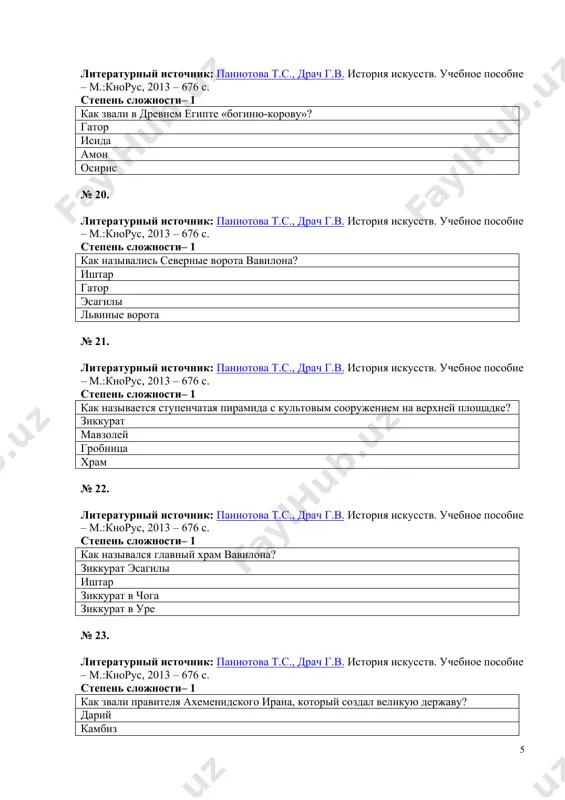стилобат архитрав колонна № 31. литературный источник: паниотова т.с., драч г.в. история искусств. учебное пособие – м.:кнорус, 2014 – 680 с. степень сложности– 2 как называется составная часть антаблемента - несущая балка? архитрав фриз карниз антаблемент № 32. литературный источник: паниотова т.с., драч г.в. история искусств. учебное пособие – м.:кнорус, 2014 – 680 с. степень сложности– 2 как называется венчающая часть антаблемента? карниз фриз архитрав антаблемент № 33. литературный источник: паниотова т.с., драч г.в. история искусств. учебное пособие – м.:кнорус, 2014 – 680 с. степень сложности– 2 как называется верхняя плита капители колонны? абак база эхин архитрав № 34. литературный источник: паниотова т.с., драч г.в. история искусств. учебное пособие – м.:кнорус, 2014 – 680 с. степень сложности– 2 как называется элемент фриза греческого ордера в виде вертикально стоящей каменной плиты? триглиф метопа тимпан архитрав № 35. литературный источник: паниотова т.с., драч г.в. история искусств. учебное пособие – м.:кнорус, 2014 – …