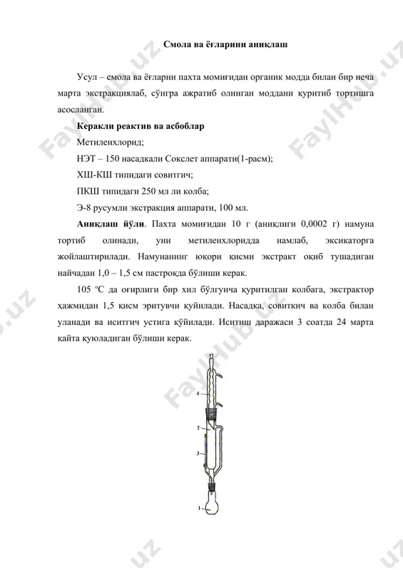 чигитларнинг масса улушини аниқлаш усуллари ифлос аралашмаларнинг масса улушини аниқлаш учун қуйидаги усуллардан фойдаланилади: · тарозида тортиш; · момиқнинг сульфат кислотали эритмасини центрифугалаш. ифлос аралашмаларнинг масса улушини аниқлашнинг тарозида тортиш усули асбоб ускуналарни даражалаш ишларида қўлланилади. ифлос аралашмаларни аниқлашнинг центрифугалаш усулидан эса доимий иш жараёнида фойдаланилади. 1. ифлос аралашмаларнинг масса улушини тарозида тортиш усули билан аниқлашда қуйидаги гостлар ишлатилади: · гост 25336 бўйича вф типли фильтрлаш воронкаси; · гост 25336 бўйича сувоқимли насос; · гост 25336 бўйича тубусли калба; · металл ёки шиша бюкслар; · гост 9147 бўйича сиғими 500-1000 см3 (мл) ли чинни стаканлар; · гост 1770 бўйича сиғими 10 ва 250 см3 (мл) ли мензуркалар; · гост 25336 бўйича шиша воронка; · гост 9147 бўйича чинни ҳовонча; · гост 25336 бўйича эксикатор; · диаметри 10-12 мм лин учига резина ўрнатилган ёки учи яполоқ шиша тайёқча; · даметри 4-5 мм ли шиша тайёқча; · гост 4204 бўйича тозаланган сульфат …
