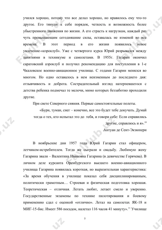 ия и боевому применению сдал с оценкой «отлично». летал на самолетах як-18 и миг-15-бис. имеет 586 посадок, налетал 116 часов 41 минуту».11 училище окончил по первому разряду, и юрию было представлено право выбора места дальнейшей службы. можно было уехать на юг, предлагали украину, хорошие благоустроенные авиационные гарнизоны. но командование училища, не отпускало гагарина, оставляя на должности летчика-инструктора. но гагарин решил ехать туда, где всегда труднее, на север. …дайте трудное дело, дело гордых высот, чтобы сердце запело, отправляясь в полет…12 север сразу просеивает людей, сортирует, распределяет по характерам, склонностям, качествам. гагарин со своими друзьями – валентином злобиным и юрием дергуновым уехали из москвы на этот немыслимо далекий север. они добрались до штаба. получили направление и поехали к месту службы в дальний гарнизон. к месту назначения добрались далеко за полночь, но в гарнизонной гостинице их ждали. утром, после завтрака, явились к командиру. подполковник напомнил о традициях подразделения и пожелал им быть достойными …