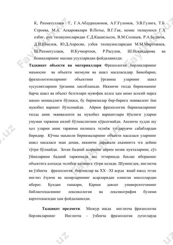 мойилларини ўрганишдан иборатдир. шунингдек, фразеологик табиати ва турлари, фразеологик бирликларининг ўрганиш тарихига бир назар,инглиз ва ўзбек фразеологиялари орасидаги ўхшашлик ва фарқ қилиш жиҳатлари, инглиз фразеологик бирликларини ўзбекчага таржима қилиш усуллари ва уларнинг амалга оширувчи лексик воситаларнинг семантик-структур хусусиятларига алоҳида эътибор қаратилди ва унинг бошқа хусусиятларини очиш ҳамда моҳиятини воқелантирувчи омиллар таҳлил қилинди. тадкикотнинг максади. малакавий битирув ишида фразеологик бирликларнинг бадиий матнларда, нутқий актларнинг воқеланиши ва луғатларда берилишини тамойилларини, лексик-грамматик табиати ва нглиз ва ўзбек фразеологиялари орасидаги ўхшашлик ва фарқ қилиш жиҳатлари, ва ушбу фразеологик бирликларини ўзбекчага таржима қилиш усуллари ва уларнинг амалга оширувчи лексик воситаларнинг семантик-структур хусусиятларига алоҳида эътибор қаратилди ва унинг бошқа хусусиятларини очиш ҳамда моҳиятини воқелантирувчи омиллар таҳлил қилинди. тадқиқий методлари. малакавий ишнинг ёзишда қиёсий –типологик ва қиёсий-услубббий методлардан фойдаланилди. асосий қисмда фразеологик бирликларнинг таснифи ва уларнинг ўзбекчага таржима қилишда қўлланиладиган асосий талқин методлари ёритилиб берилган ва инглиз –ўзбек фразеологиялари орасидаги ўхшашлик ва фарқ қилиш жиҳатлари берилган. умуман …