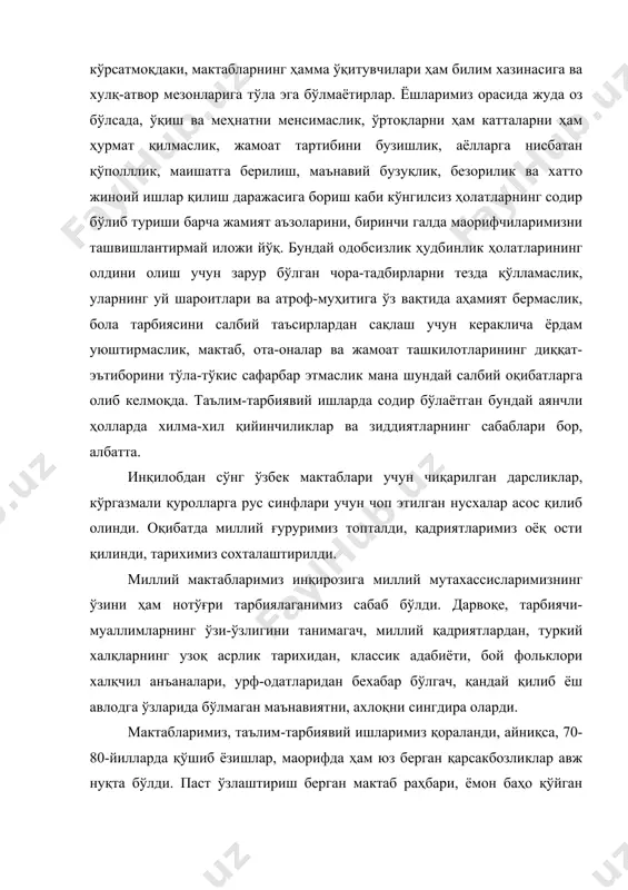 м юз берган қарсакбозликлар авж нуқта бўлди. паст ўзлаштириш берган мактаб раҳбари, ёмон баҳо қўйган ўқитувчи илмсизликда айбланибгина қолмай, балки уларга жамият, тараққиёт душмани, деган сиёсий айб қўйилди, маъмурий жазоланди. яна шуни эслатиш лозимки, турғунлик йилларида ўқиш- ўқитишдаги депсинишларда оиланинг, ота-оналарнинг маълум "ҳиссаси" бор. ота-оналарнинг асосий қисми турмуш ташвишларидан ортиб, фарзандларининг илм-олиши, ахлоқи, тарбияси билан шуғулланишга вақт ажратолмай, бу муҳим соҳа билан қизиқмай қўйди. уларнинг аксарият қисмида таълим тарбияни фақат мактаб, фақат шу соҳада маош оладиган педагоглар беради, деган зарарли ақида пайдо бўлди ва бу ақидани жамият мақуллади, ахлоқ жавобгарлиги деярли унитилди, улар ўғил-қизининг одобсизлиги, безорилиги ва жиноятлари учун батамом жавоб бермай қўйдилар. мактаб таълимини фан-техниканинг замонавий ривожланиш суръатларига мувофиқлаштириш, миллий мактабни таркиб топтириш ҳозирги куннинг энг муҳим долзарб муаммоларидан бири бўлиб турибди. миллий мактаб ҳақидаги масала жуда ҳам мураккаб, серқирра, мазмуни чуқур бўлган масаладир. чунки ҳар қандай мамлакат ва халқ тақдири, унинг қисмати ҳамда келажаги, тараққиётининг асоси таълим- тарбия …