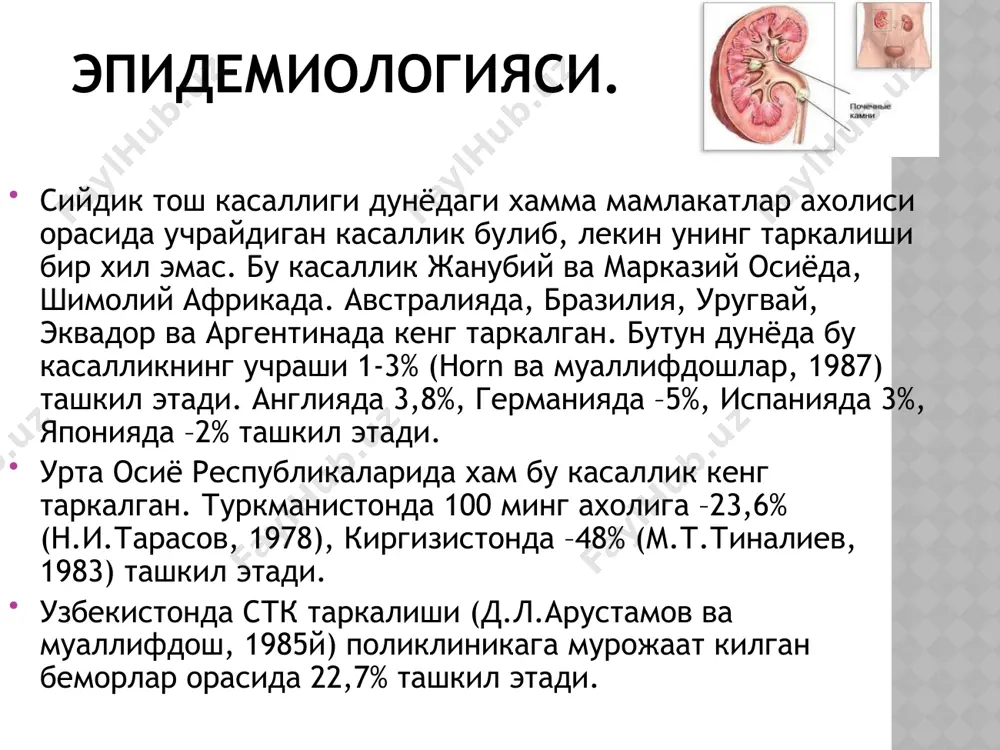 а асосан суяк тукимасида фосфор-кальций бирикмалари - апатитлар куринишида тупланади. фосфат тошларининг минерал таркиби-гидроксилапатит, брушит, витлокит, ваплерит, ньюберитдан иборат булади цистин тошлари. цистин тошлари стк бўлган беморларнинг 0,4-3%-да аникланади (brundig p. ва муаллифдош,1981). цистин тошини хосил булиши патогенезининг асосида йўғон нчак шиллиқ қавати ва буйрак каналчалари эпителиясида цистин ва бошқа аминокислоталар (лизин, аргинин ва орнитин) транспортининг генетик камчилиги ташкил этиб, каналчалар фильтрланган ва ишлаб чиқилган цистинни реабсорбция килиш кабилиятсизлигидан иборат бўлади (bottone e. ва муаллифдошлар, 1973), бу гиперцистинурия билан кузатилади. сийдик билан меъёрда 10 дан 100 ммоль/л цистин ажратилади. инфекцияланган тошлар бундай тошлар пайдо бўлишида юқори сийдик йўллари инфекциясига маълум ахамият берилади. пиелонефрит бир томондан тош хосил бўлишига имконият яратади, бошқа томондан - стк-нинг клиник кечиши асоратланади. инфекция туфайли хосил булган тошларнинг патогенезидаги муаммолар охирги 10 йилларда кўп томондан экспериментларда (wichel ва муаллифдош, 1987) ва клиник текширишлар билан хал килинган. буйракда инфекция туфайли тошлар хосил бўлишида уреаза ферменти ишлаб чиқарувчи …