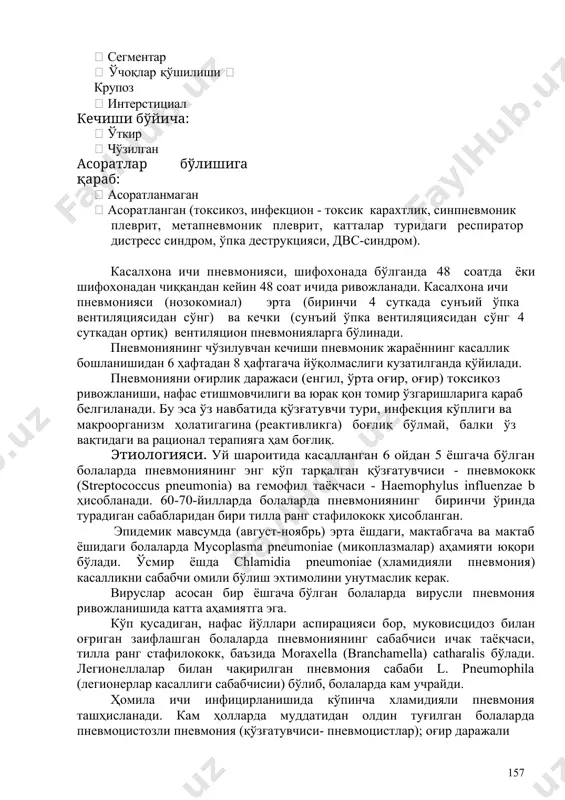 кейинги соғайиш 2-3 ойгача давом этади. инфекциянинг респиратор бронхиолаларга яқин жойларда яллиғланиш реакцияси билан чегараланишида ўчоқли ва ўчоқлар қўшилиши туридаги пневмония ривожланади. бактериялар ва шиш суюқлигининг альвеолалардан бир сегмент доирасида тарқалиши ва сегментар бронхларнинг инфицирланган шиллиқ билан тиқилиб қолиши натижасида сегментар пневмония пайдо бўлади, инфицирланган шиш суюқлигининг ўпканинг бир бўлагига тарқалганда эса бўлакли (крупоз) пневмония юзага келади. болаларда пневмониянинг характерли белгиси бўлиб патологик жараёнга регионар лимфа тугунларининг (бронхопульмонал, бифуркацион, 158 паратрахеал) жалб қилиниши ҳисобланади, бу объектив текширганда ўпка илдизининг кенгайиши билан намоён бўлади. бир ёшгача бўлган болаларда пневмония ўнг ўпканинг ii сегментида ёки иккала томоннинг iv-vi ва ix-x сегмнтларида жойлашади. катта ёшдаги болаларда ўнг томонлама ii, vi, x сегментлар, чап томонлама vi, viii, ix, x сегментлар зарарланади. пневмонияда вужудга келувчи кислород етишмовчилиги мнснинг фаолиятига таъсир қилади. болаларда касаллик авж олган даврда асаб тизимининг вегетатив қисмида симпатик қисмнинг устунлиги билан характерланувчи дисфункция вужудга келади. токсикоздан чиқиш даврида эса холинергик реакция устунлик …