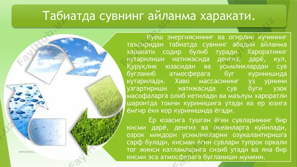 вайлаш ҳар бир фуқаронинг муқаддас бурчига айланмоғи керак. маълумки, сув сайёрамизнинг 70% ни ташкил этиб, у океанлар, денгиз, дарё, кўл ва ер ости сувларидан ташкил топган. сайёрамиздаги мавжуд сув заҳирасининг ўртача 1 фоизини ичимлик суви, қолган қисмини денгиз ва океанларнинг шўр сувлари ташкил этади, қайсики, улар ичишга, ўсимлик ва ҳайвонларни суғоришга ярамайди. аммо, океан ва денгиз сувлари ҳам иқлимни ҳосил қилишда, сувни айланма ҳаракатида, улардаги барча ўсимлик ва ҳайвонларнинг яшаши учун ҳамда сув транспорти воситаларини юриши учун катта аҳамиятга эга. хўш, ҳозирги даврда сайёрамиздаги сув захираларининг экологик ҳолати қандай? авваламбор атмосфера ҳавосининг исиши туфайли арктика ва тоғлардаги музликларнинг 40 фоиздан ортиғи эриб кетди, африкадаги климанджаро тоғи музликлари эриб тугаган, антрактидадаги музликлардан айсберглар ҳосил бўлиб, океан сувларига эриб кетмокда. деярли ҳар йили европанинг кўп мамлакатларида, россиянинг кўп вилоятларида сув тошқинлари содир бўлмоқда. атмосфера ҳавосининг исиши давом этаверса xxi асрда дунё океани сатҳи 1-5 метрга кўтарилади, қуруқликнинг салмоқли қисмини сув босишига олиб …