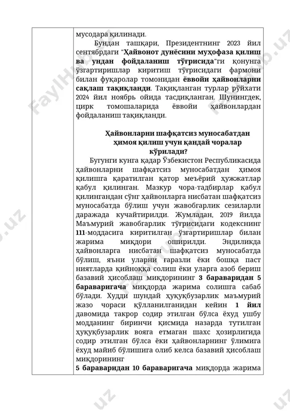 an huquqbuzarlik voyaga etmagan shaxs hozirligida sodir etilgan bo'lsa yoki hayvonlarning o'limiga yoxud mayib bo'lishiga olib kelsa bazaviy hisoblash miqdorining 5 baravaridan 10 baravarigacha miqdorda jarima solishga yoki 15 sutkagacha ma'muriy qamoqqa olishga sabab bo'ladi. shu bilan birga, 2021 yil 27 noyabrdan boshlab o'zbekiston respublikasi jinoyat kodeksining 2021-moddasi kuchga kirgan. shuningdek, hayvonlarga nisbatan shafqatsiz munosabatda bo'lish, ya'ni g'arazli yoki boshqa past niyatlarda ularni qiynoqqa solish yoxud ularga azob berish ularning o'limiga yoki mayib bo'lishiga olib kelsa, shunday harakatlar uchun ma'muriy jazo qo'llanilganidan keyin sodir etilgan bo'lsa, bazaviy hisoblash miqdorining 25 baravaridan 50 baravarigacha miqdorda jarima yoki 240 soatgacha majburiy jamoat ishlari yoki 1 yilgacha axloq tuzatish ishlari yoxud 6 oygacha ozodlikni cheklash yoki 6 oygacha ozodlikdan mahrum qilish bilan jazolanadi. uy hayvonlariga g'amxo'rlik bo'yicha maslahatlar 1. oziqlantirish: egalari o'z uy hayvonlarini yoshi, zoti va sog'lig'iga qarab ularning ehtiyojlariga mos keladigan sifatli ozuqa bilan ta'minlashlari kerak. 2. jismoniy faollik: uy hayvonlari …