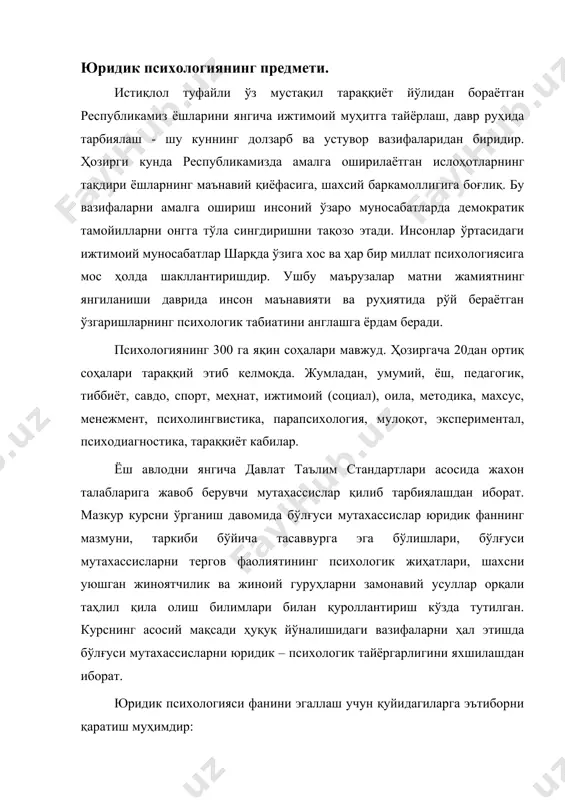к психологияси фанини эгаллаш учун қуйидагиларга эътиборни қаратиш муҳимдир: · бўлғуси ҳуқуқшуноос мутахассисларни профессионал психологик билимлар билан қуроллантириш; · касбий вазифаларни ҳал этишда олинган назарий билимлардан моҳирона фойдаланиш ва уларни ҳаётга, амалиётга тадбиқ этиш; · ҳуқуқ мутахассислигига хос замонавий касбий зарур бўлган фазилатларни ҳар томонлама шакллантириш; · ҳуқуқ йўналишида таълим олаётган бўлғуси мутахассисларга керакли касбий қобилиятларни ҳар томонлама ривожлантириш; · касбий сезгирлик, хотира, тафаккур, фуқаролар билан мулоқотда бўлиш ва психологик алоқа ўрнатиш маҳоратига эга бўлишдан иборат. фаннинг асосий мақсади жиноятчиликнинг олдини олиш, уни тугатиш, фуқароларга ҳуқуқий билимлар бериш асосида фанни ривожлантиришдир. агар ҳар бир фуқаро ўз ҳақ - ҳуқуқини билса, дунёқараши кенг бўлса, тарбияланган бўлсагина жиноятчилик камаяди ҳамда унинг олди олинади. юридик психология ўз олдига бир неча вазифаларни белгилаб олган. булар қуйидагилардир: · жиноятчиликнинг олдини олиш; · жиноятчиликни батамом тугатиш; · юридик шахслар ўртасида мулоқот маданиятини шакллантириш; · фуқароларнинг ҳуқуқий билимдонлигини ривожлантириш; · инсон омилини биринчи ўринга олиб чиқиш. юқоридаги …