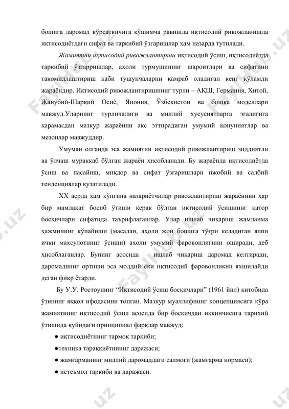 й маҳсулотни такрор хосил қилишни кенгайтириш учун амалда шарт- шароит бўлмаган. 2. ўтиш жамияти ёки “парвозга тайёргарлик”. мазкур босқич иқтисодий ўсиш суръатларини кескин оширишга замин яратган. бу пайтда ишлаб чиқаришда янги технологиялар қўлланла бошланган, капитал қуйилмалар кўпайган, “тадбиркорларнинг янги тоифаси” пайдо бўлган, марказлашган давлат таркиб топган. ушбу босқичда ишлаб чиқаришга фан ютуқлари жорий этилиши натижасида иқтисодий юксалиш тезлашган, коммуникациялар ва халқаро савдо ривожланган, қишлоқ хўжалиги ва кон саноатига инвестициялар киритиш кўпайган. жадвал у.у.ростоунинг иқтисодий ривожланиши босқичлари кўрсаткичлар иқтисодий ривожланишнинг асосий турлари анъанавий жамият ўтиш жамияти “парвоз” “етуклик” “юқори даражадаги оммавий истеъмол даври“ амал этиш даври (йил) 1770-1830 1830-1880 1880-1930 1930-1980 1980 йилдан ишлаб чиқаришнинг ҳал қилувчи омиллари тўқимачи-лик машиналари буғ двига-тели электр двигатели, пўлат ички ёниш двига- тели, нефть микро- электро- ника етакчи тармоқлар тўқимачи-лик саноати машина- созлик, кўмир саноати электро- техника, пўлат ишлаб чиқариш автомо- билсозлик, нефтни қазиб олиш ва қайта ишлаш электрон саноати, дастурий таъминот етакчи давлатлар буюк …