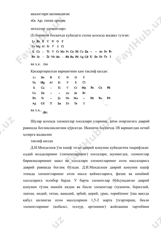 рди. улардан учта элемент (экабор, акаалюминий ва экасилиций) нинг барча кимёвий ва физик хоссаларини батафсил башорат қилди. 15 йил ичида бу уч элемент кашф қилиниб д.и.менделеевнинг башорати тасдиқланди. 1875 йил буабодрон - галлий - экаалюминийни, 1879 йилда нильсон - скандий - экаборни ва кейинчалик экасилиций - германийни винклер очди. д.и.менделеев ҳар қайси элементнинг ўзи тузган даврий системадаги тартиб рақами ниҳоятда катта аҳамиятга эга эканлигини кўрсатди. даврий қонун ва даврий системанинг ҳозирга қадар босиб ўтган ривожланиш йўлини қуйидаги уч даврга бўлиш мумкин. i д а в р. д.и.менделеев элементларни синфларга бўлишда уларнинг атом массаси қийматига ва кимёвий хоссаларига асосланиб даврий қонунни таърифлади. ii д а в р. д.и.менделеев элементнинг атом массаси эмас, балки унинг даврий системадаги тартиб рақами (атом рақами) ниҳоятда катта ахамиятга эга эканлигини аниқ кўрсатиб берди. кейинчалик бошқа олимлар (мозли) олиб борган изланишлар буни тўғрилигини тасдиқлади. iii д а в р. даврий қонун ва даврий система 1927 йилда яратилган …
