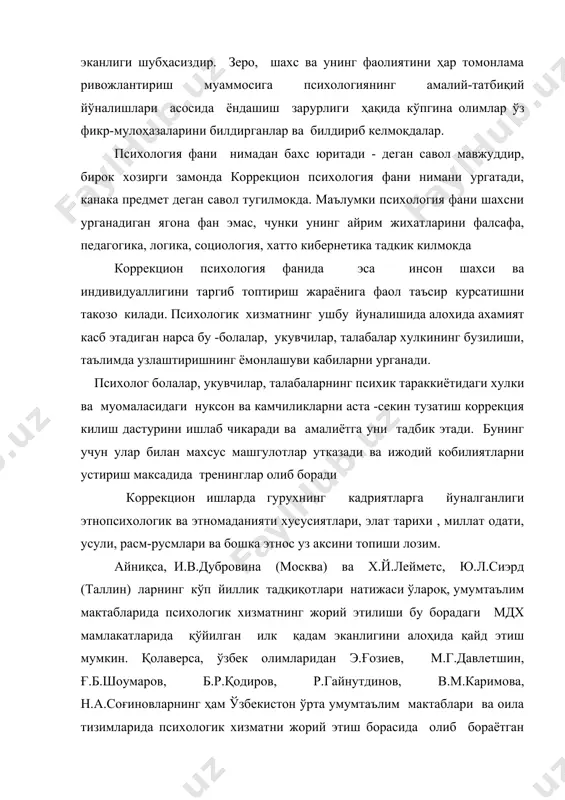 н.а.соғиновларнинг ҳам ўзбекистон ўрта умумтаълим мактаблари ва оила тизимларида психологик хизматни жорий этиш борасида олиб бораётган қатор назарий-илмий ва амалий-услубий ишлари республикамизда психологик хизматни жорий этиш ва ривожлантириш учун маълум даражада асос бўлмоқда. шундай бўлсада, шуни алоҳида кайд этиш керакки, ҳанузгача ўзбекистонда мукаммал дастурга ва амалий тажрибалар якунига асосланган ягона психологик хизмат тизимини бошқарувчи расмий мақомга эга бўлган марказнинг мавжуд эмаслиги ва айни пайтда, психологик хизмат тизимининг бугунги ҳолати ва унинг амалий фаолият йўналишларини ҳар томонлама, чуқур таҳлил қилувчи ва шу таҳлиллар асосида психологик хизматнинг истиқболларини очиб берувчи махсус тадқиқотларнинг тақчиллиги ниҳоятда долзарб масала бўлиб қолмоқда. демак, табиийки, мазкур муаммони бартараф этиш учун, ўзбекистонда психологик хизматнинг жорий этилиши, бугунги ҳолати ва истиқболларини ўрганишга, таҳлил қилишга ва изоҳлашга бағишланган психологик ва социал-психологик тадқиқотларнинг олиб борилиши келажаги буйук бўлган ўзбекистонимиз равнақи учун кечиктириб бўлмас давр ва давлат тақозосидир. юқорида айтиб ўтилганлар билан бир қаторда, ўзбекистонда психологик хизмат муаммосининг долзарблиги қуйидаги жиҳатлар билан …