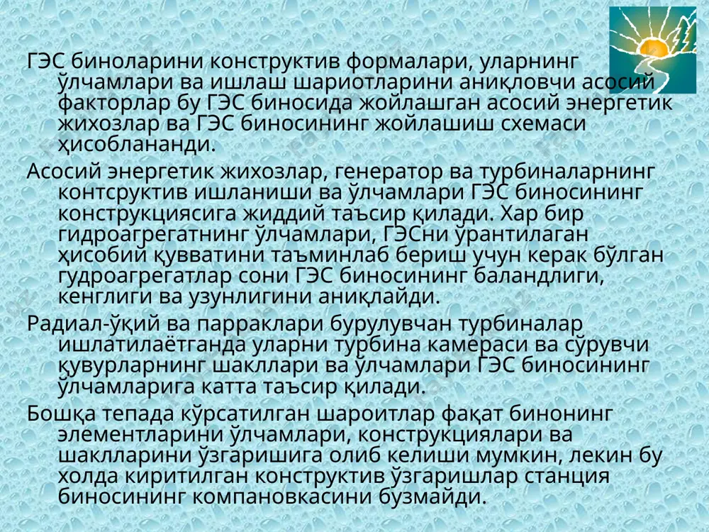 арли) затвор 8-расм 60-400 горизонтал турбина чўмичли, битта соплоли, икки соплоли босимли сув ўтказгич дискли (шарли) затвор 9-расм, 10-расм 1-200 горизонтал икки каррали турбина босимли сув ўтказгич н 50м - дискли (шарли) затвор 11-расм © министерство природных ресурсов канады 2001 – 2006. 6 – расм вертикал радиал-ўқий турбинали гэс биноси 9 – расм горизонтал чўмичли битта соплоли турбинали гэс биноси 10 – расм горизонтал чўмичли иккита соплоли турбинали гэс биноси 7 – расм горизонтал радиал-ўқий турбинали гэс биноси 8 – расм горизонтал радиал-ўқий турбинали ва горизонтал сўрувчи қувурли гэс биноси 11 – расм икки каррали турбинали гэс биноси © министерство природных ресурсов канады 2001 – 2006. бирлаштирилган гэс бинолари бирлаштирилган гэс бинолари босим миқдорлари ва агрегатлар ўлчамларига қараб ҳар хил конструкцияларига эга бўлишлари мумкин. i схема босимлар 20-25м бўлганда ишлатилади. бу схемада агрегат, ёрдамчи хоналар, кран ва бошқа жихозлар бетонли сув ташлагич тўғоннинг ичида жойлаштирилади. © министерство природных ресурсов канады …