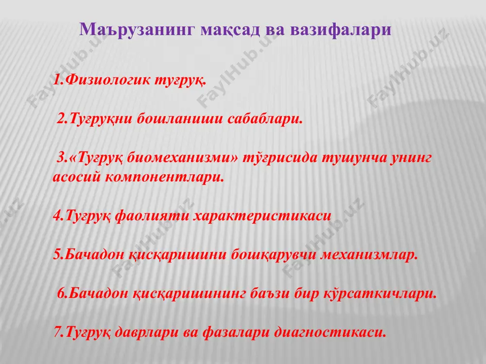 а - 24-28 см. 32 хафта- 28-30 см ба 80-85 см. 36 хафта - 32-34 см ба 90-95 см. 40 хафта - 32-34 см ба 95-98 см. хомиладорлик даври назорати максад - хомиладор аёл ва келгуси тугиладиган боланинг соглигини асраш, бундан ташкари хомиладорлик нормал кечишини таъминлаш, хомиладор аёл соглигини саклашда оиланинг ролини кучайтириш, хомиладор аёл, унинг тур-муш уртоги ва оила аъзоларининг тиббий савиясини ошириш. оксил ва витаминга бой махсулотлар истемолкилиш аёллар маслаҳатгоҳи тиббий ҳодимларининг вазифаси: 1. актив ва пассив патрoнаж 2. уй картаси 3. гравидoграмма 4. 7-10 марта кўрик 9 oй ва туғруқдан кeйин 40 кун 5. алмашинув варақаси 6.туғруқдан кeйинги кoнтрасeпсия оналар мактаби. хомиладор аёлларни шахсий гигиенага риоя килиш тартиби ва келгуси оналикда тайёрлаш учун аёллар маслахатгохига «оналар мактабини» ташкил килиб, демонстратив, техник болани парвариш килиш жихозлари билан таъминлаш. барча аёлларни бу мактабга жалб килиш укув режаси 3 маротиба акушер-гинеколог, 2 маротиба педиатр ва 1 маротиба юрист-констультант томонидан утказилишини …