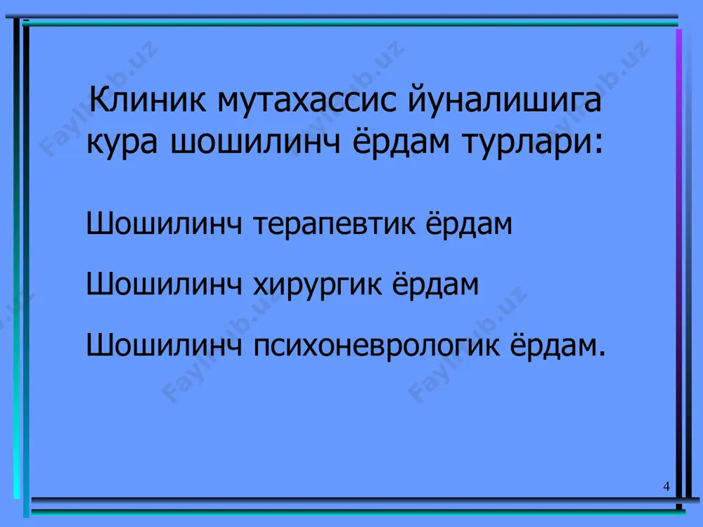 амкорлигида юборилади. 23 24 уткир томир етишмовчилиги. • уткир томир етишмовчилиги периферик кон айланиш етишмовчилиги натижасида артериал босим кескин тушиб кетиши ва аъзолар кон айланиши бузилиши билан характерланади. 25 уткир томир етишмовчилиги клиник шакллари: 1. хушидан кетиш- уткир томир етишмовчилиги булиб, бош мияда бир неча секунд ёки минут давом этадиган кон айланиш бузилиши ва хушидан кетиш билан характерланади. 2. коллапс- уткир томир етишмовчилиги булиб, кон томир тонуси тушиши ва айланиб юрувчи кон хажмининг камайиши билан характерланади. 26 хушидан кетиш сабаблари: • психик травмалар • эмоционал кузгалиш (куркиш, огрик, конни куриш) • узок вакт ётгандан сунг бирдан туриш • уткир инфекцион касалликлар • интоксикация • ички кон кетиш • узок вакт дим ва иссик хонада булиш. 27 хушидан кетишнинг клиникаси. • тусатдан енгил кунгил айниши, умумий холсизлик, бош айланиши, кулокда шовкин, куз олди коронгилашиши • бемор ранги окариши, совук тер босиши • тулик ёки нотулик хушидан кетиш • бемор йикилади ёки …
