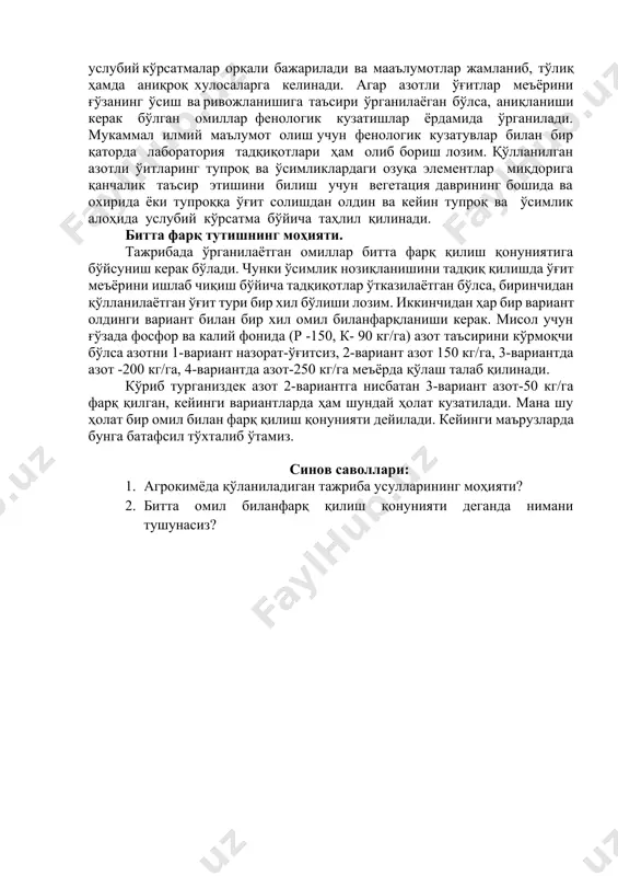 тижалар таҳлили, якун ва xулосаларни олиши керак. тадқиқотларни дастури тадқиқотчи учун узил-кесил якуний хужжат бўлмасдан, иш жараёнида тўлдирилиши, қисман ўигартирилишини мумкин, чунки тажрибалардан кутиладиган натижаларни бошдан оxиригача башорат қилиш мумкин эмас. илмий тадқиқотда бир қанча вариатлар бўлади. ўрганилаётган тадқиқот вариантлари бир ёки бир неча вариантлар билан таққосланади. бу вариантлар контрол ёки стандарт варианти деб юритилади. одатда контрол вариант сифатида ишлаб чиқаришда кенг жорий этилган вариант танланади. айрим тажрибаларда контрол вариантлар билан бирга абсолют контрол вариант (мутлоқ назорат) ҳам мавжуд. абсолют контрол вариант омилларга ёки янги технологияларга тўғри иқтисодий баҳо бериш учун зарур. абсолют назорат варианти бўлмаса, минерал ўғитлар самарадорлигини тўғри баҳолаб бўлмайди. масалан, агрокимёвий тажрибаларда минерал ўғититлар мутлоқ контрол вариантга солинмайди ва минерал ўғитлар самарадорлиги мутлоқ контрол вариантга нисбатан ўрганилади. дала тажрибаларининг асосий элементлари. дала тажрибалари ўзининг олдига қўйган муаммо ва мақсадларининг турларига қараб, қишлоқ хўжалик ишлаб чиқаришига келтирадиган фойдаси ҳам ҳар хил бўлади. шунинг учун дала тажрибаларида ўрганилаётган омилларнинг …